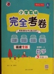 2020年小學(xué)教材完全考卷五年級(jí)數(shù)學(xué)上冊(cè)人教版福建專版