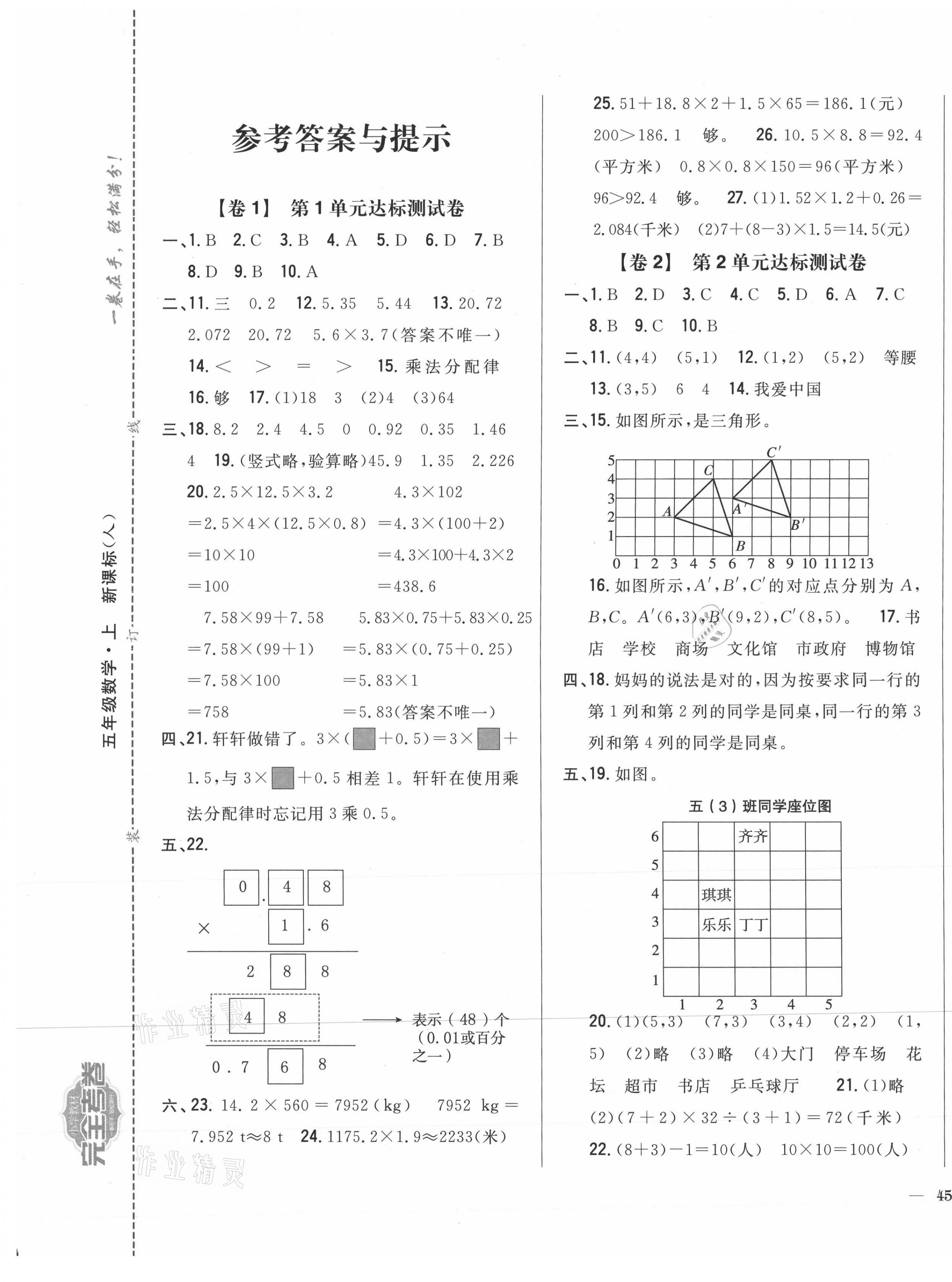 2020年小學(xué)教材完全考卷五年級(jí)數(shù)學(xué)上冊(cè)人教版福建專版 參考答案第1頁(yè)