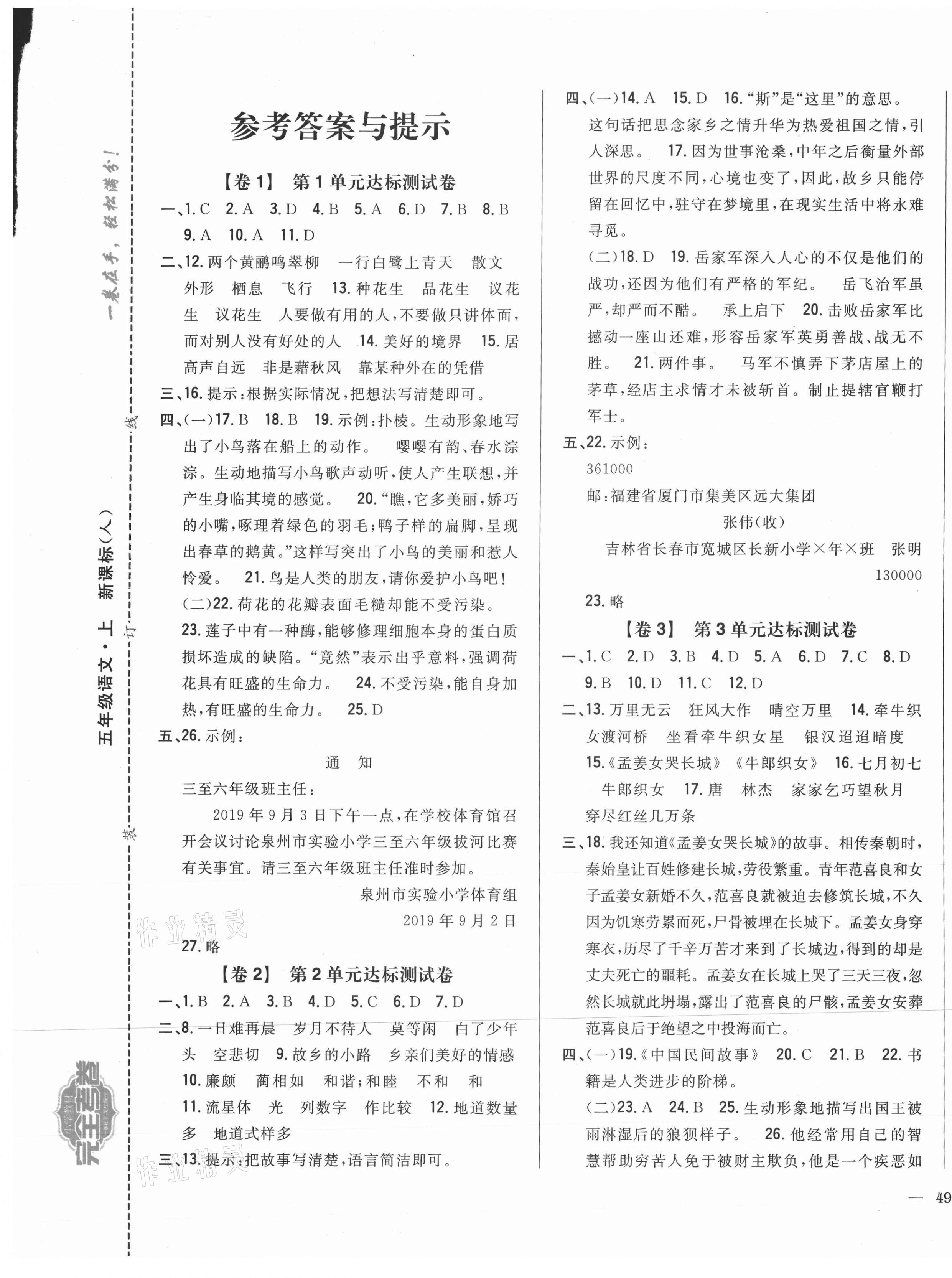 2020年小學(xué)教材完全考卷五年級(jí)語(yǔ)文上冊(cè)人教版福建專版 參考答案第1頁(yè)