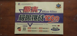 2020年期末極限挑戰(zhàn)100分五年級(jí)英語(yǔ)上冊(cè)人教PEP版