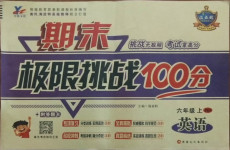 2020年期末極限挑戰100分六年級英語上冊人教PEP版