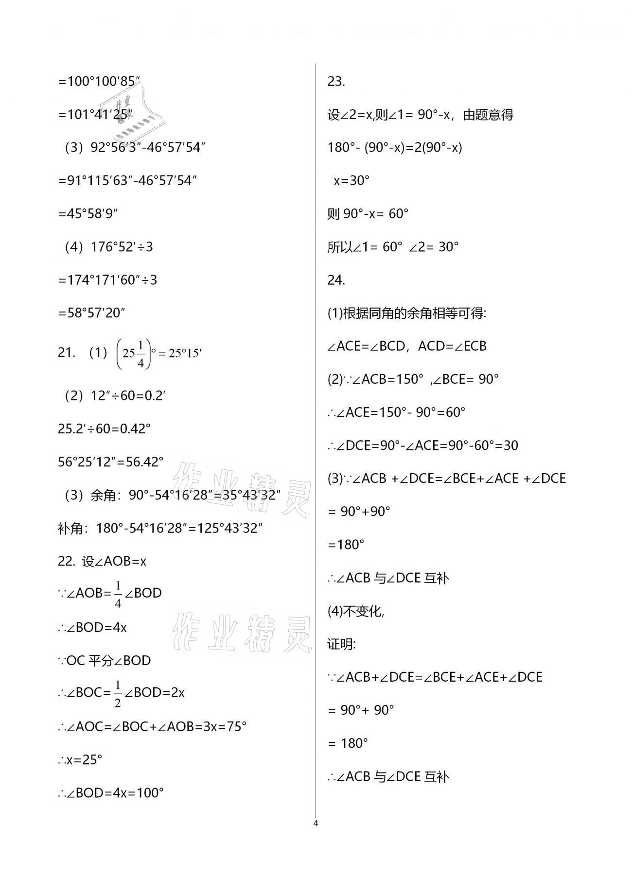 2020年新课程学习质量检测七年级数学上学期人教版 参考答案第4页