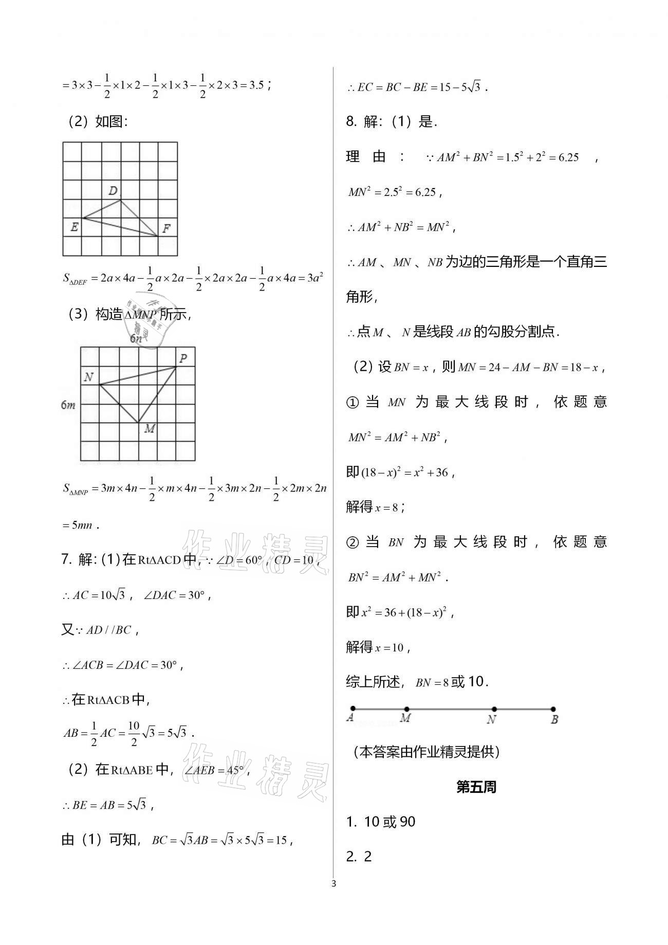 2020年蓉城學(xué)堂雙百分周組合測評卷八年級數(shù)學(xué)上冊北師大版 參考答案第3頁