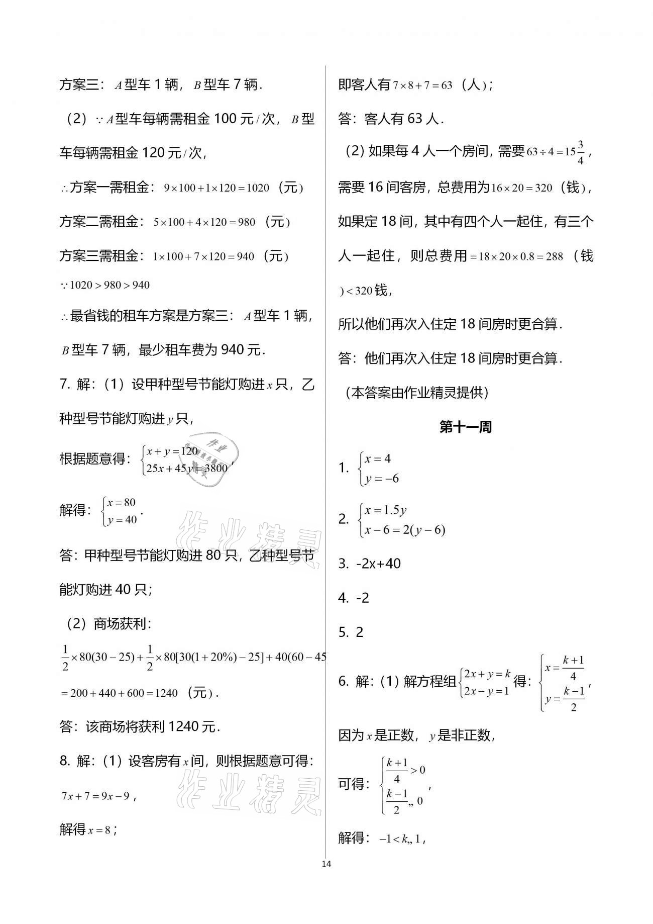 2020年蓉城學堂雙百分周組合測評卷八年級數(shù)學上冊北師大版 參考答案第14頁