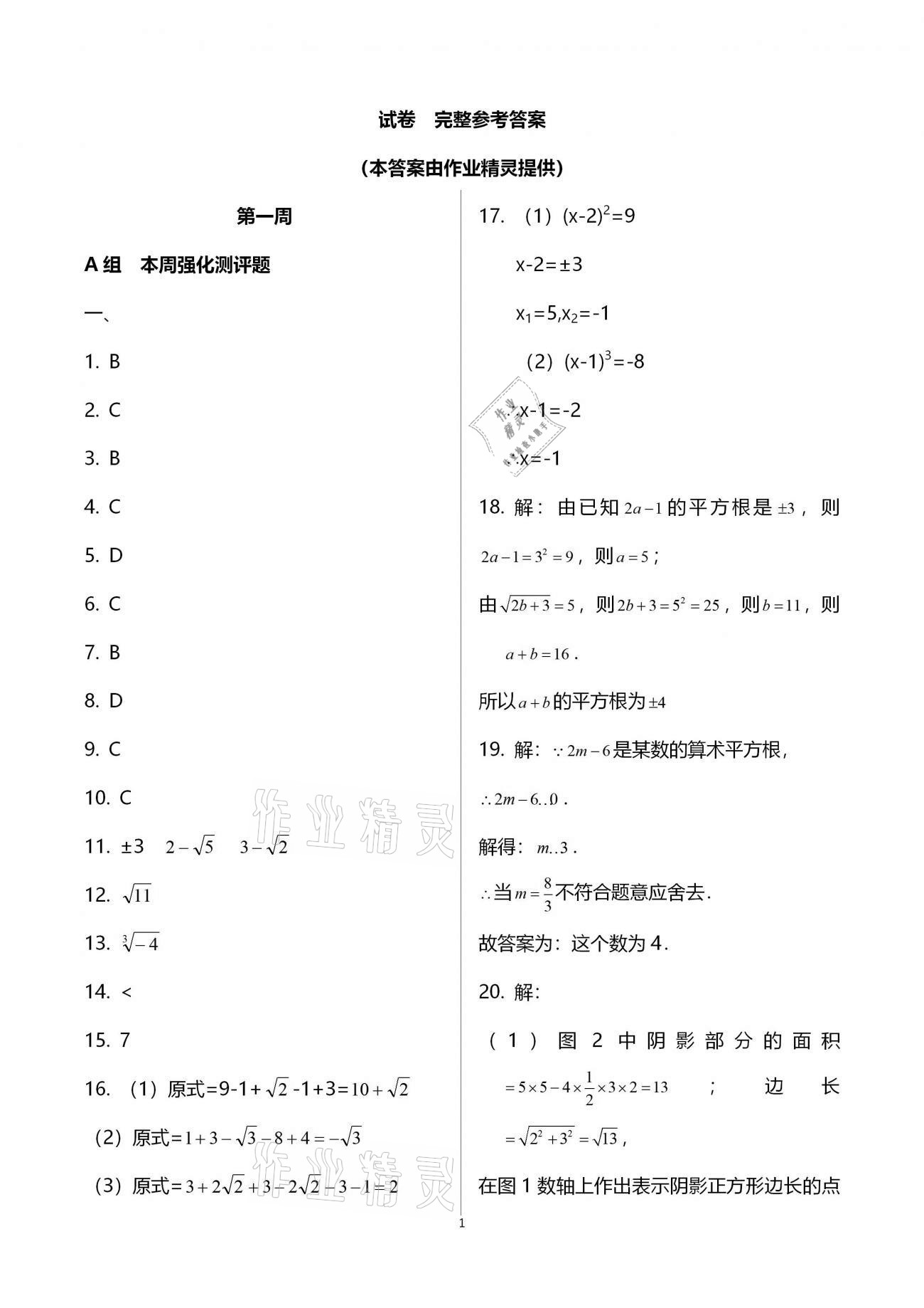2020年蓉城學(xué)堂雙百分周組合測評卷八年級數(shù)學(xué)上冊北師大版 參考答案第21頁