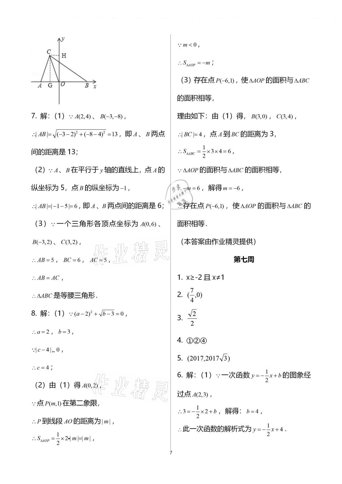 2020年蓉城學(xué)堂雙百分周組合測(cè)評(píng)卷八年級(jí)數(shù)學(xué)上冊(cè)北師大版 參考答案第7頁