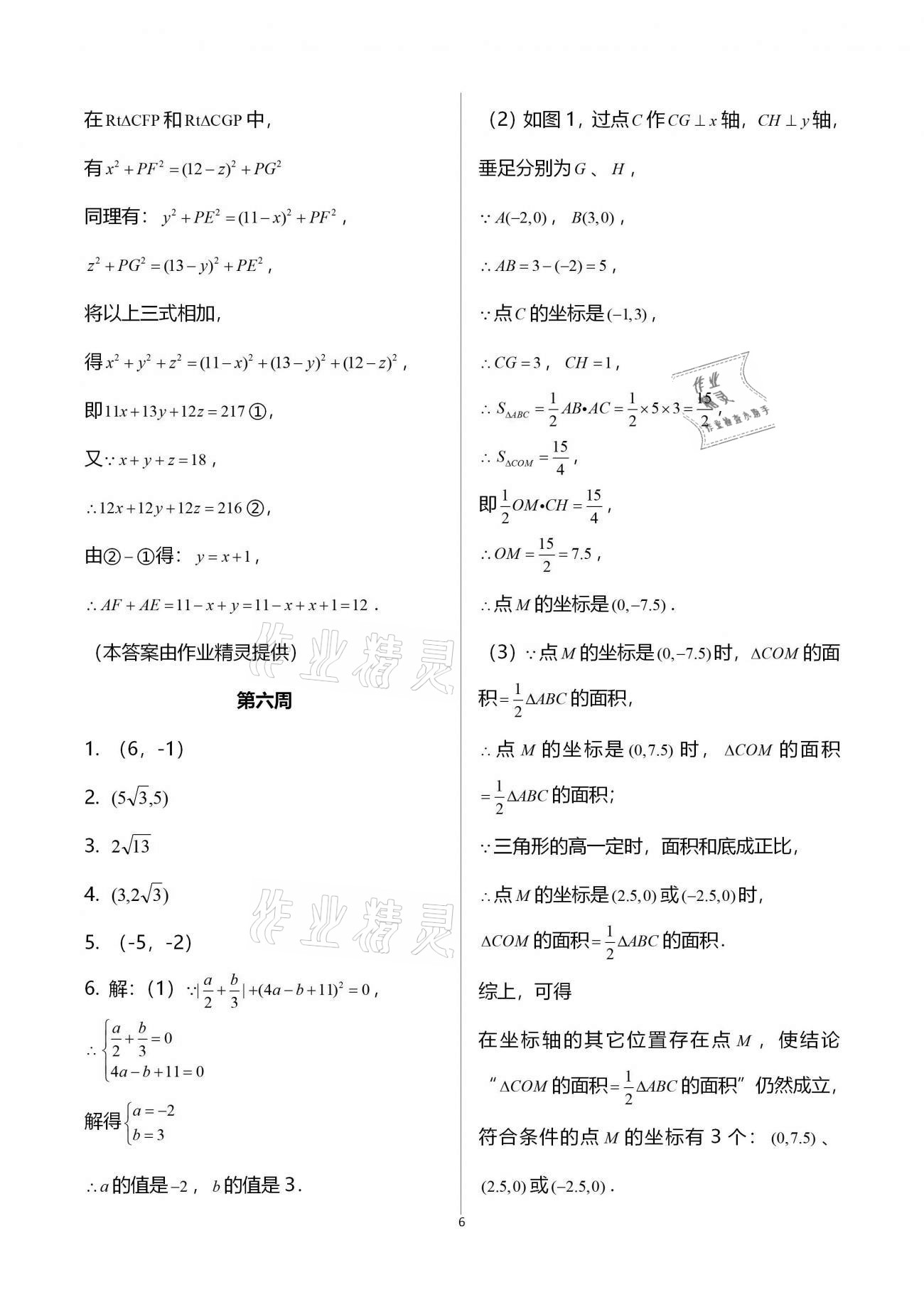 2020年蓉城學(xué)堂雙百分周組合測(cè)評(píng)卷八年級(jí)數(shù)學(xué)上冊(cè)北師大版 參考答案第6頁