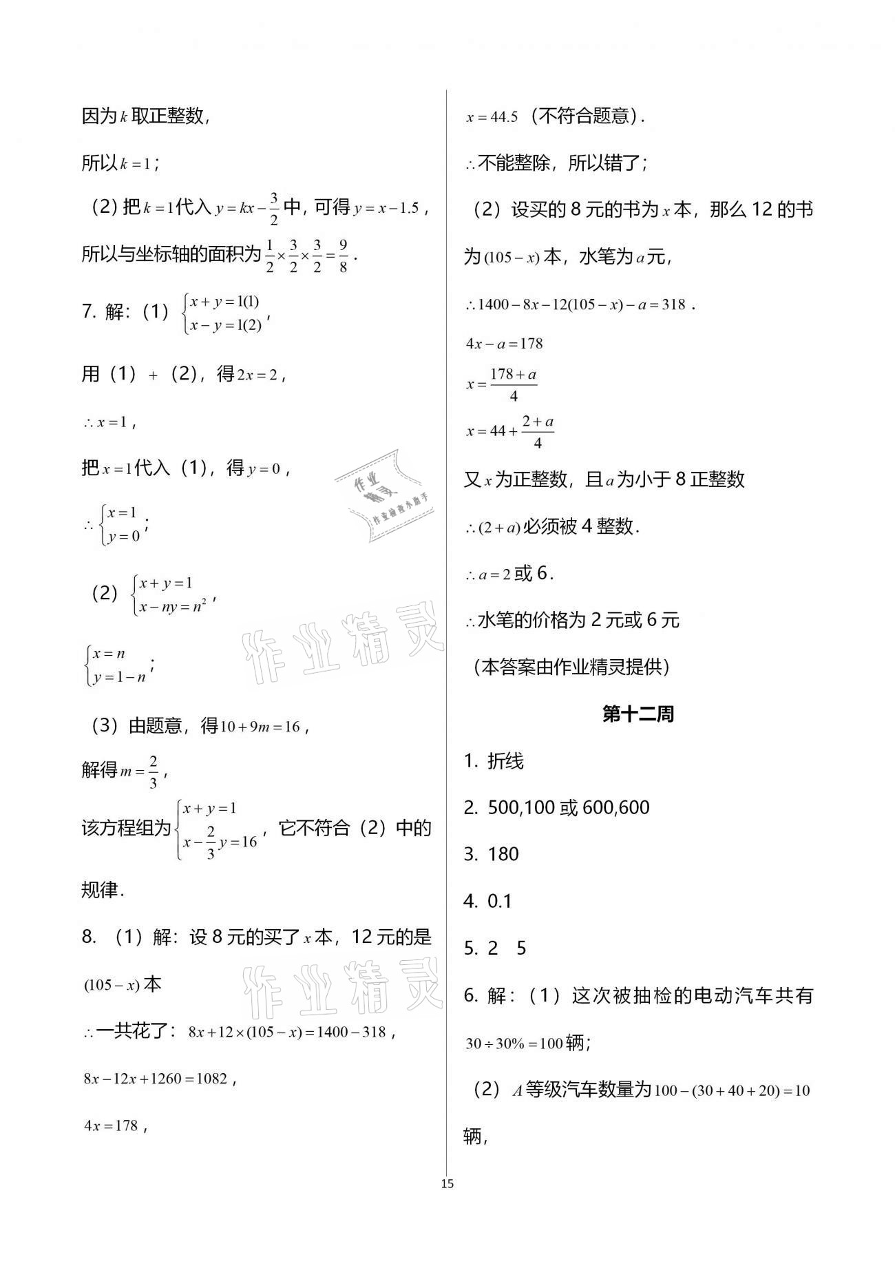 2020年蓉城學(xué)堂雙百分周組合測(cè)評(píng)卷八年級(jí)數(shù)學(xué)上冊(cè)北師大版 參考答案第15頁