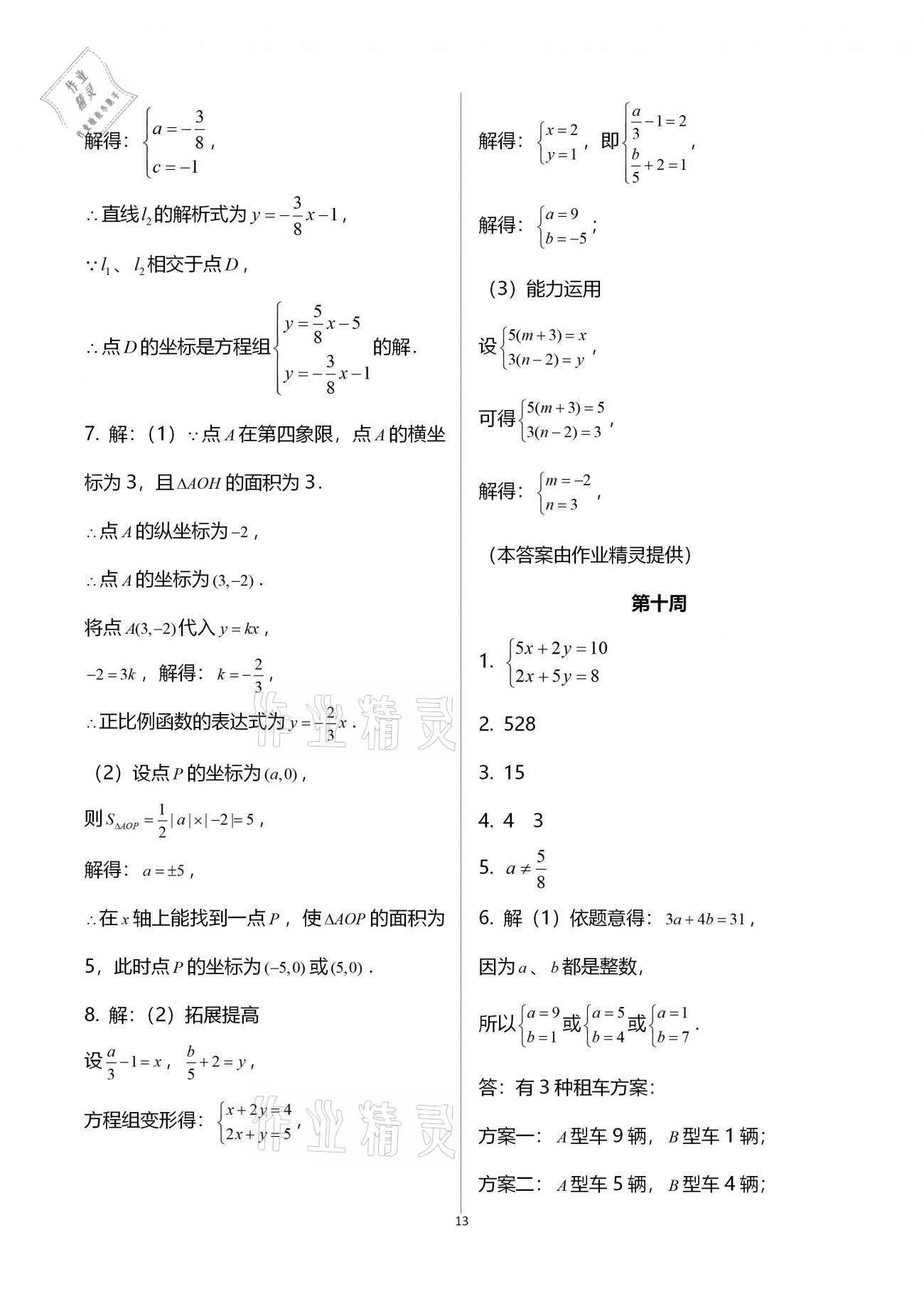 2020年蓉城學(xué)堂雙百分周組合測(cè)評(píng)卷八年級(jí)數(shù)學(xué)上冊(cè)北師大版 參考答案第13頁(yè)