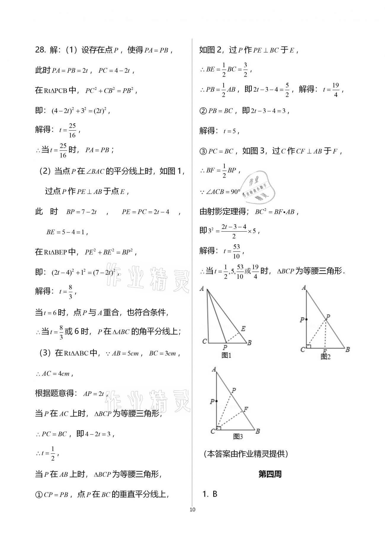 2020年蓉城學(xué)堂雙百分周組合測(cè)評(píng)卷八年級(jí)數(shù)學(xué)上冊(cè)北師大版 參考答案第30頁(yè)