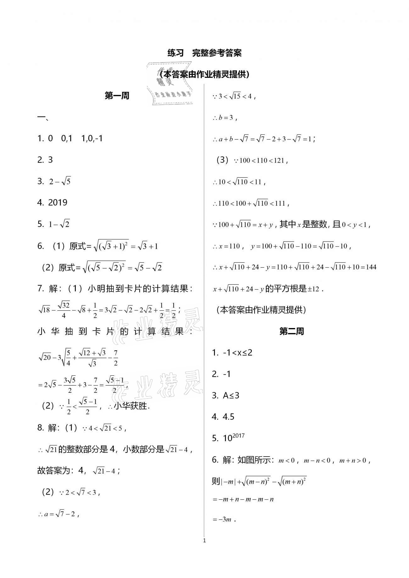 2020年蓉城學(xué)堂雙百分周組合測(cè)評(píng)卷八年級(jí)數(shù)學(xué)上冊(cè)北師大版 參考答案第1頁(yè)