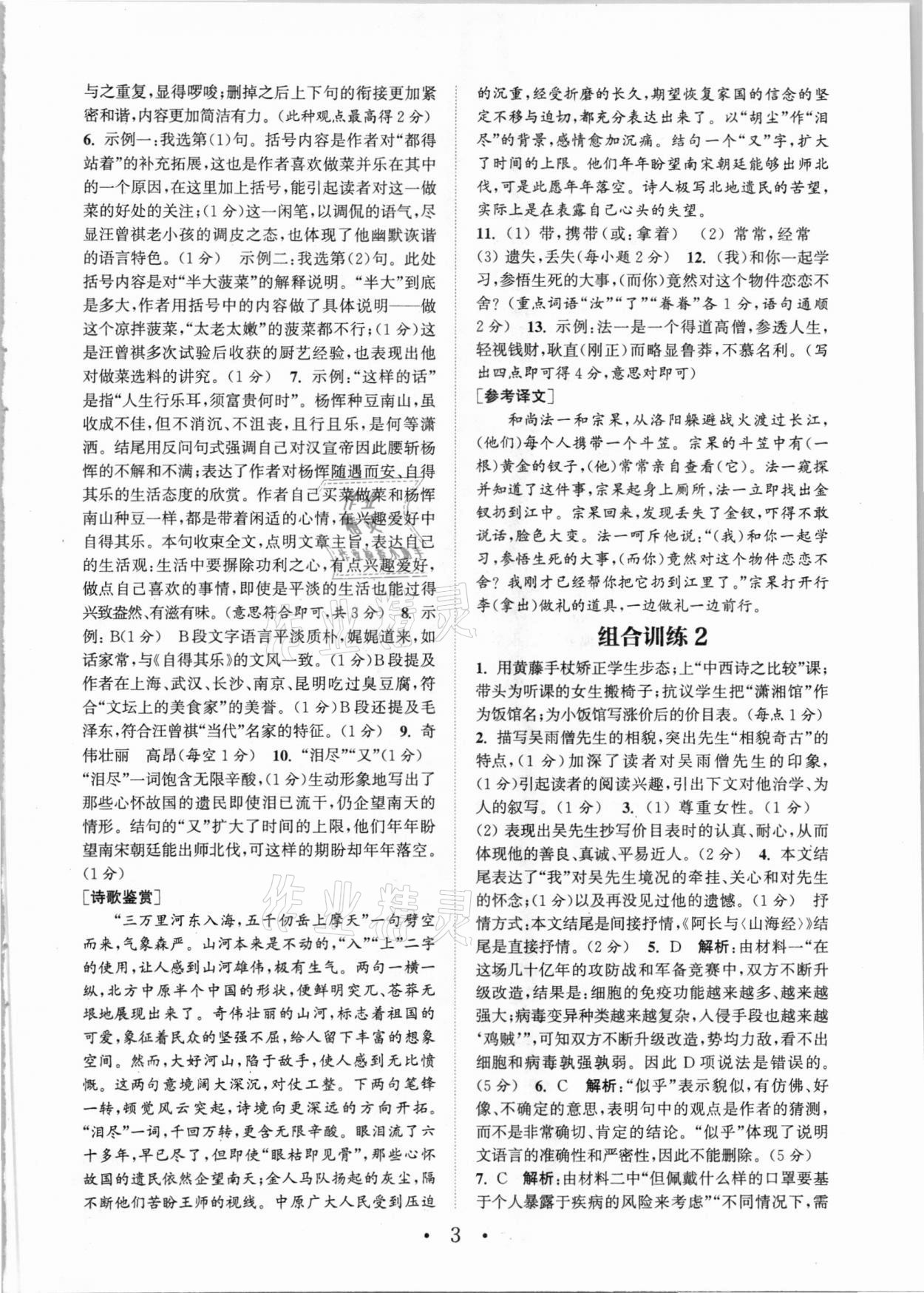 2021年通城學(xué)典初中語文閱讀組合訓(xùn)練七年級(jí)下冊浙江專版 參考答案第3頁