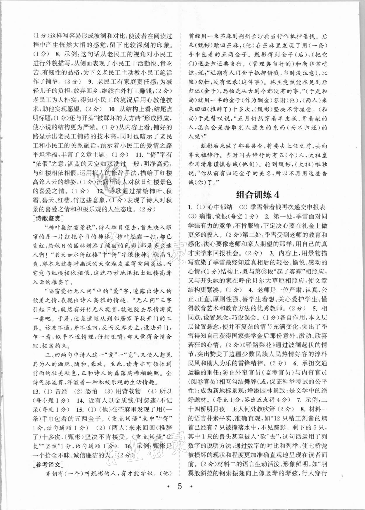 2021年通城學典初中語文閱讀組合訓練七年級下冊浙江專版 參考答案第5頁