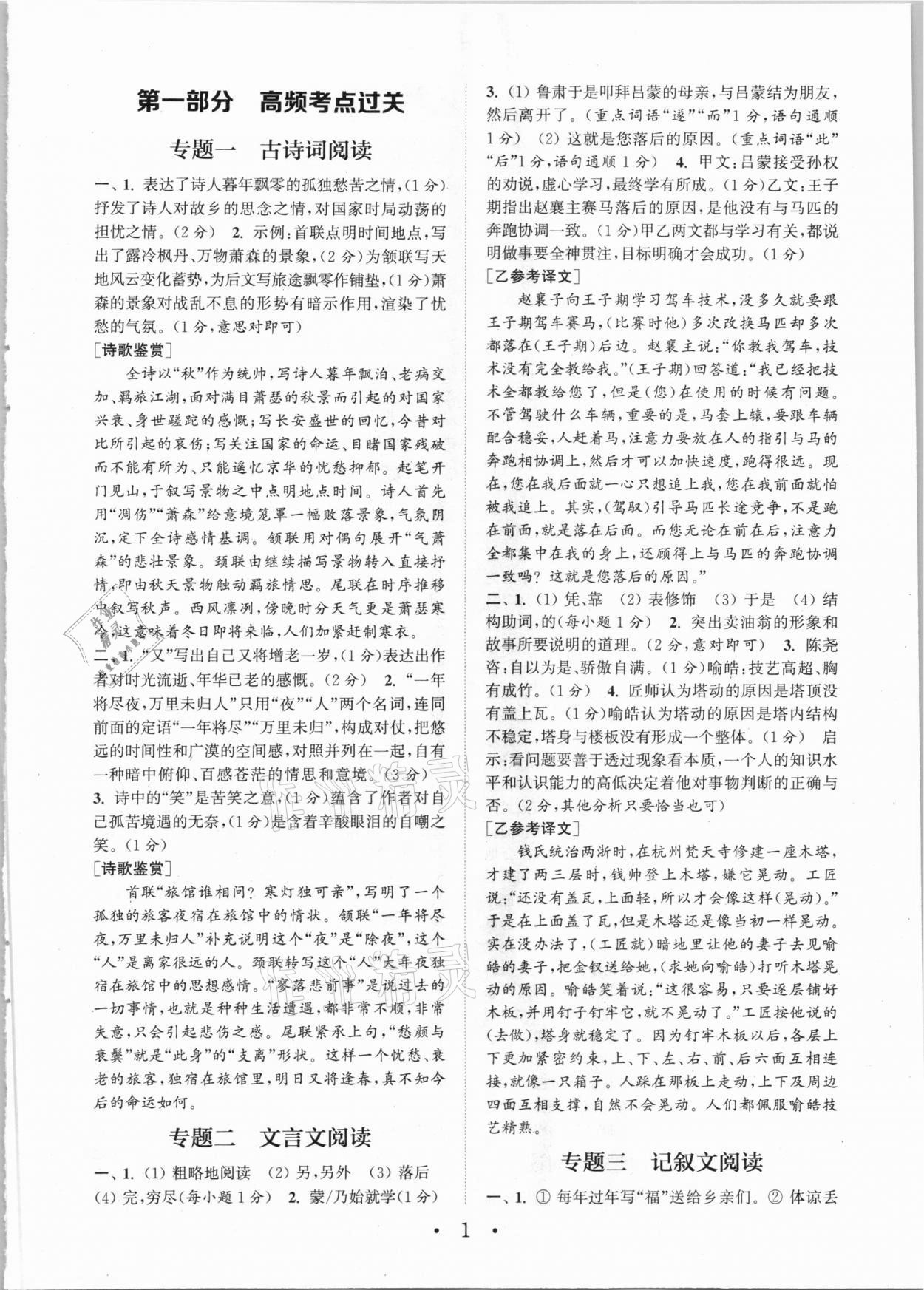 2021年通城學(xué)典初中語文閱讀組合訓(xùn)練七年級下冊浙江專版 參考答案第1頁