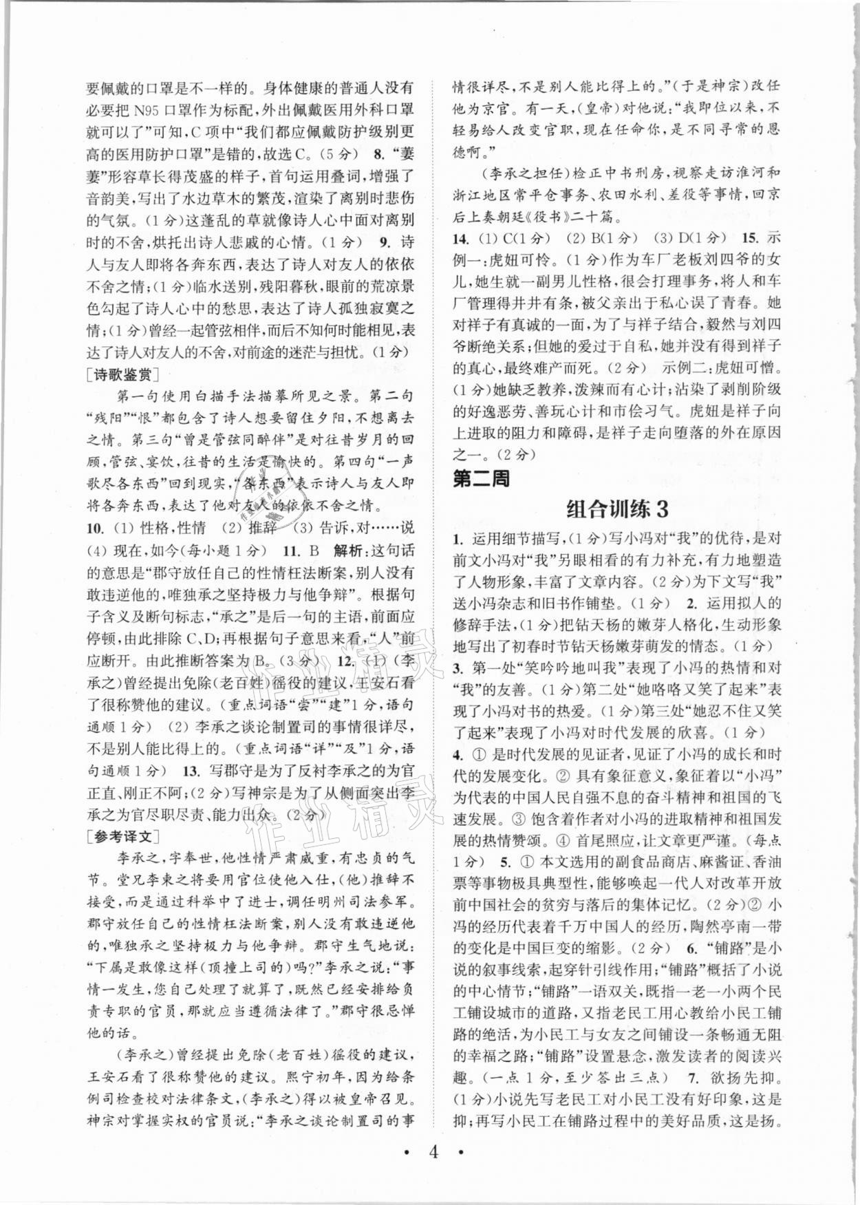 2021年通城學(xué)典初中語文閱讀組合訓(xùn)練七年級下冊浙江專版 參考答案第4頁