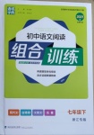 2021年通城學典初中語文閱讀組合訓練七年級下冊浙江專版