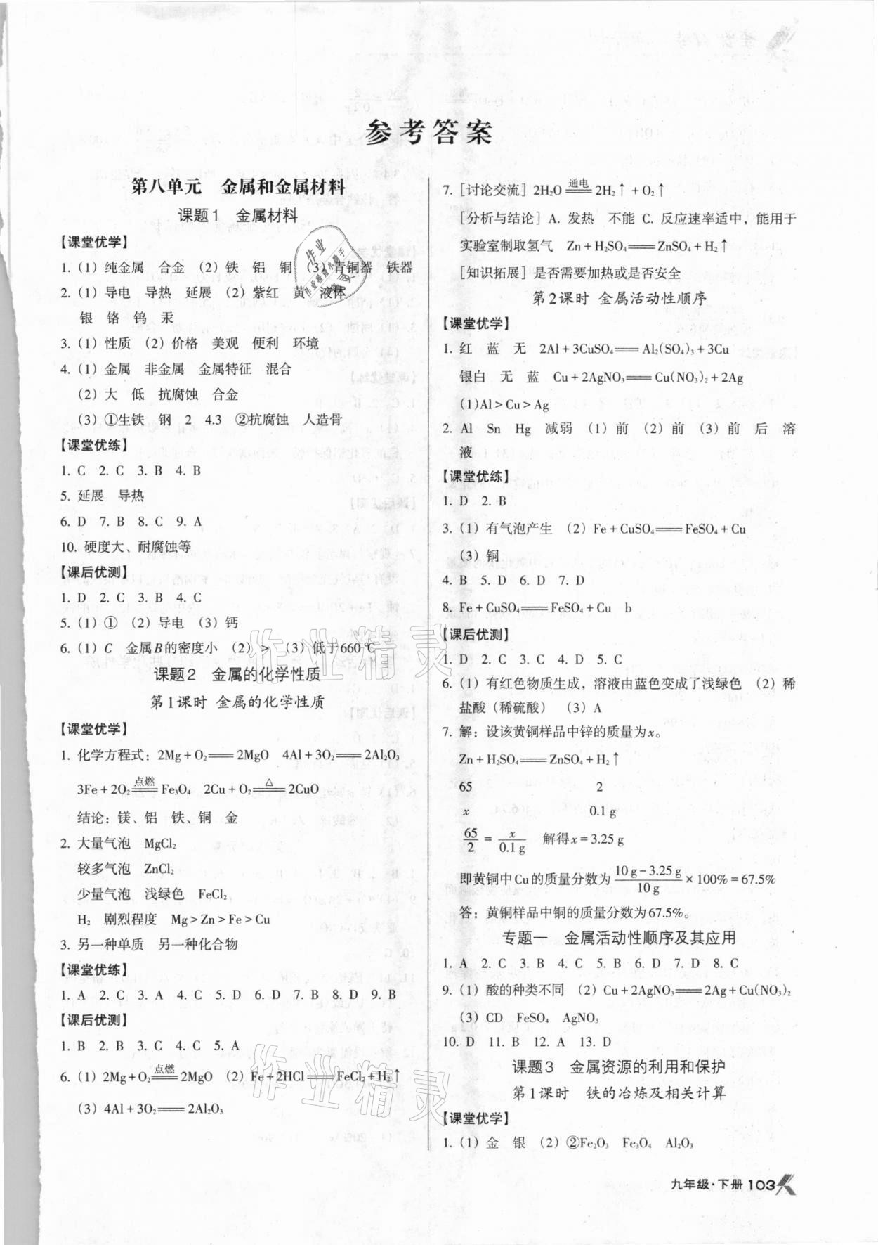 2021年全優(yōu)點(diǎn)練課計(jì)劃九年級化學(xué)下冊人教版 第1頁