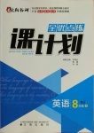 2021年全優(yōu)點(diǎn)練課計(jì)劃八年級(jí)英語(yǔ)下冊(cè)人教版