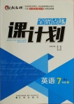 2021年全優(yōu)點練課計劃七年級英語下冊人教版