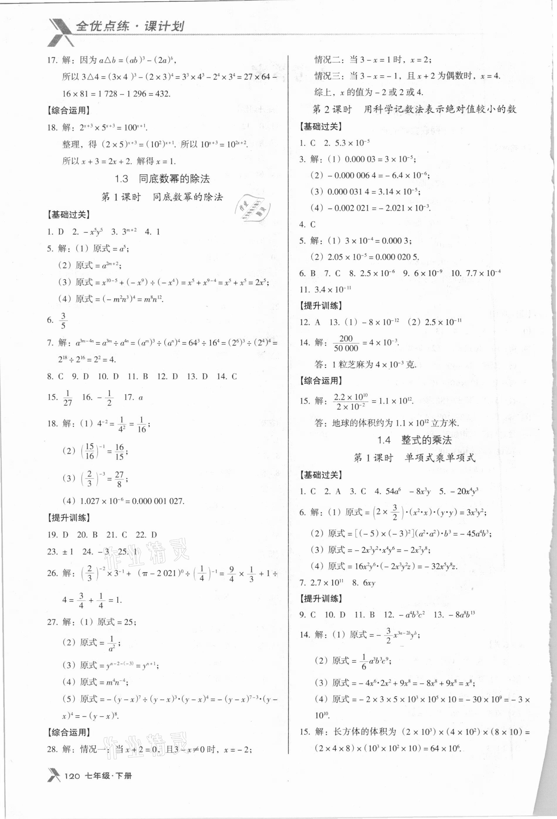 2021年全优点练课计划七年级数学下册北师大版 第2页