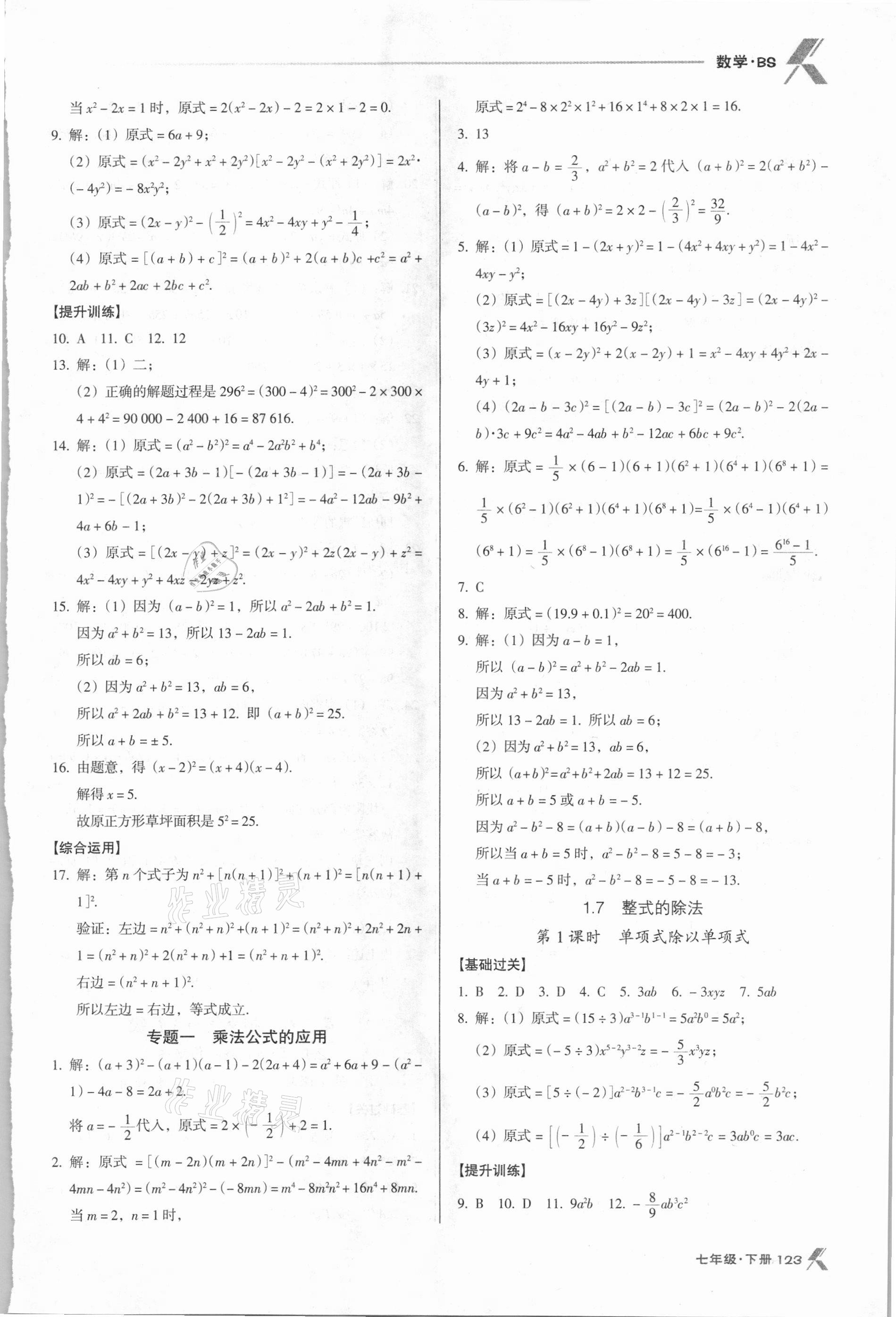 2021年全优点练课计划七年级数学下册北师大版 第5页