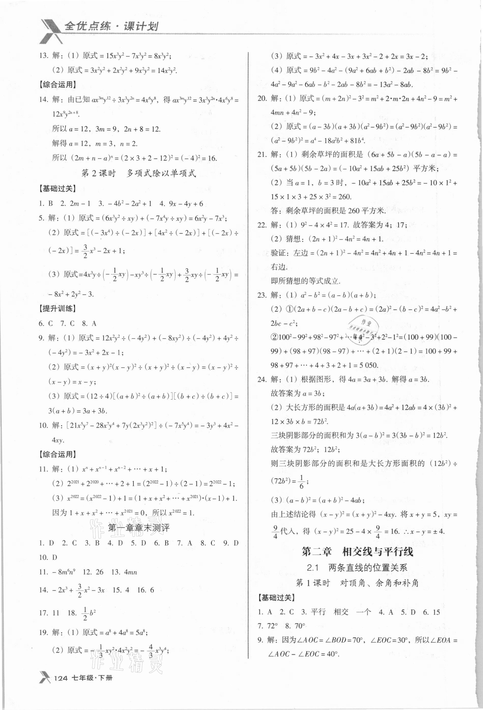 2021年全优点练课计划七年级数学下册北师大版 第6页