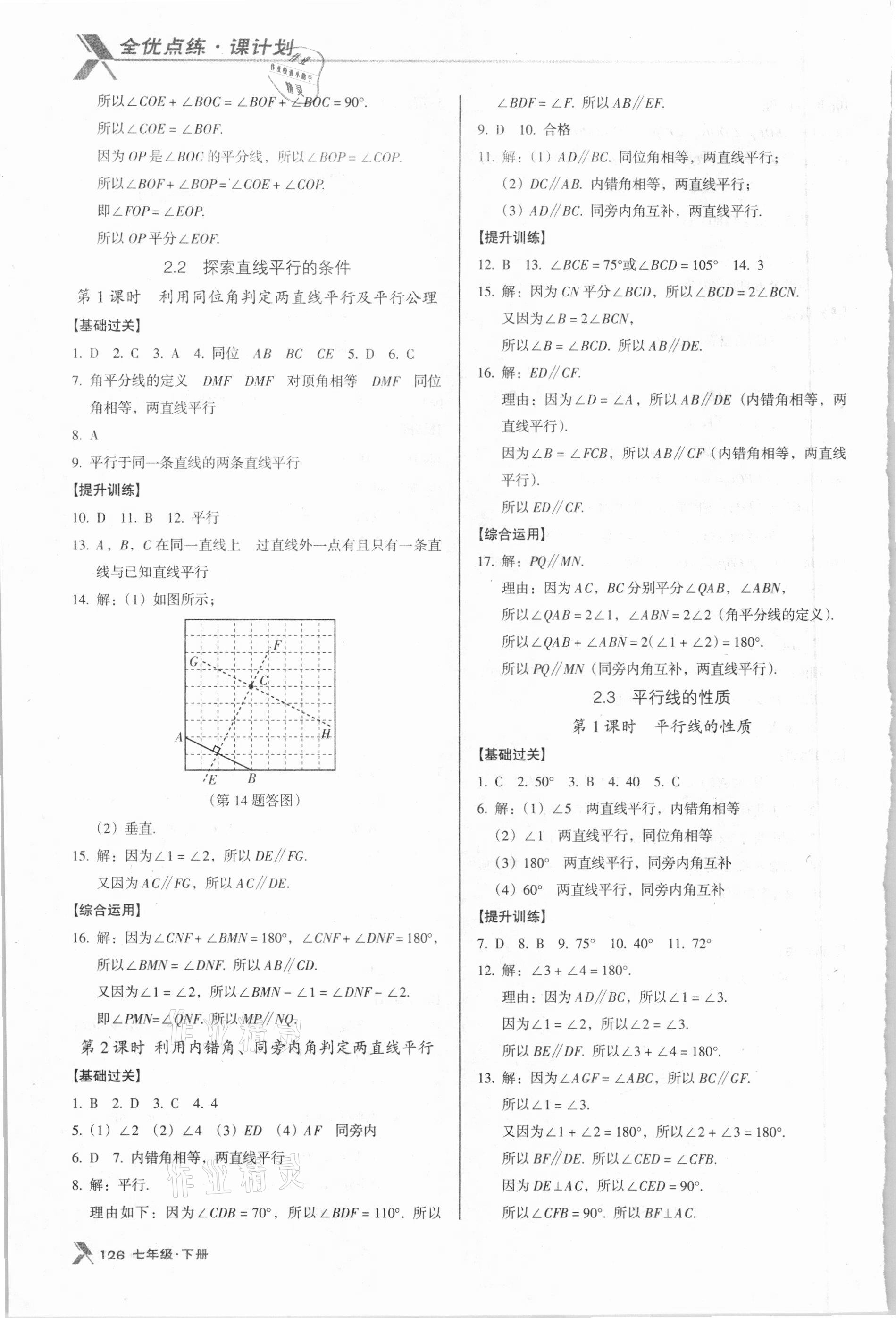 2021年全优点练课计划七年级数学下册北师大版 第8页