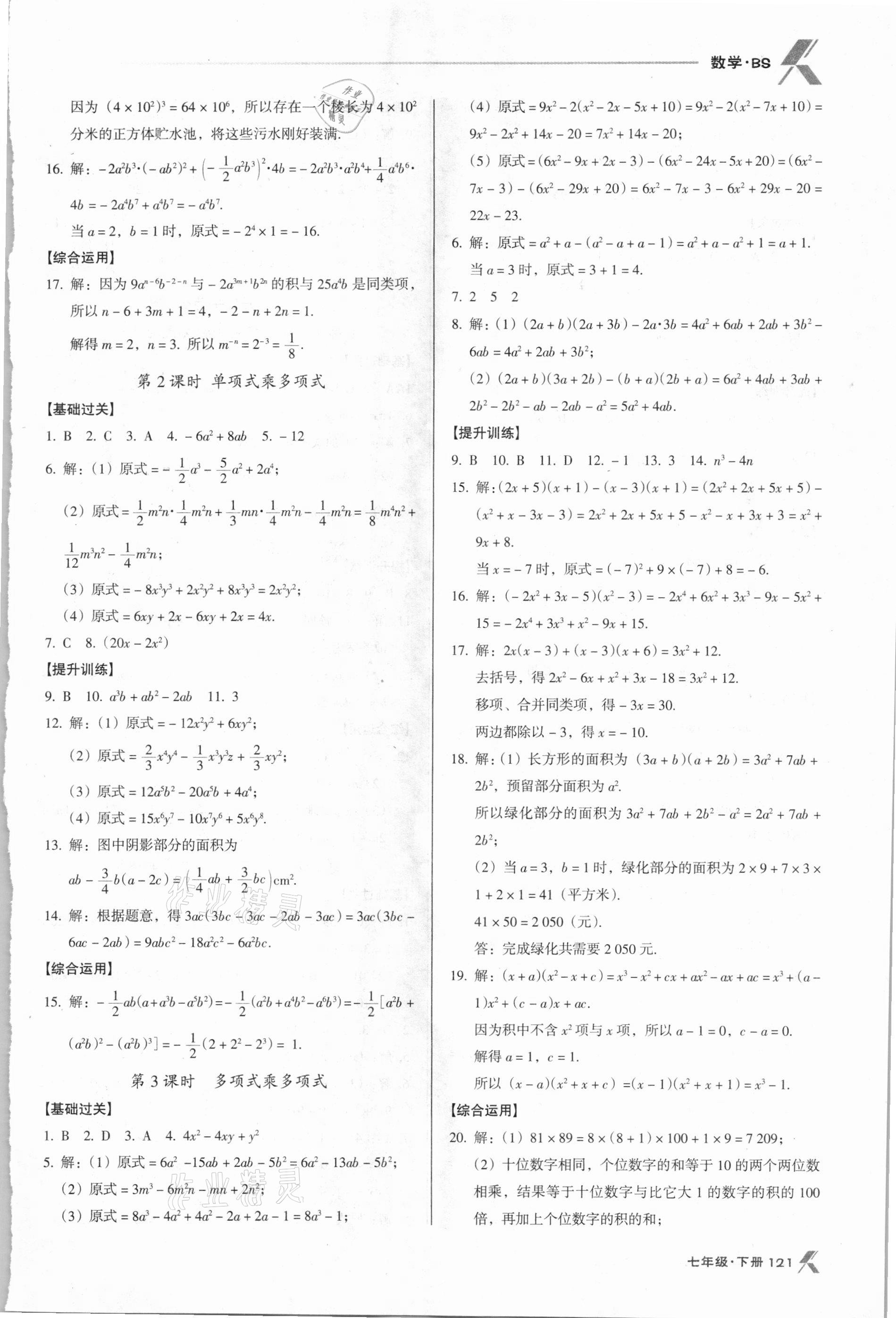 2021年全优点练课计划七年级数学下册北师大版 第3页