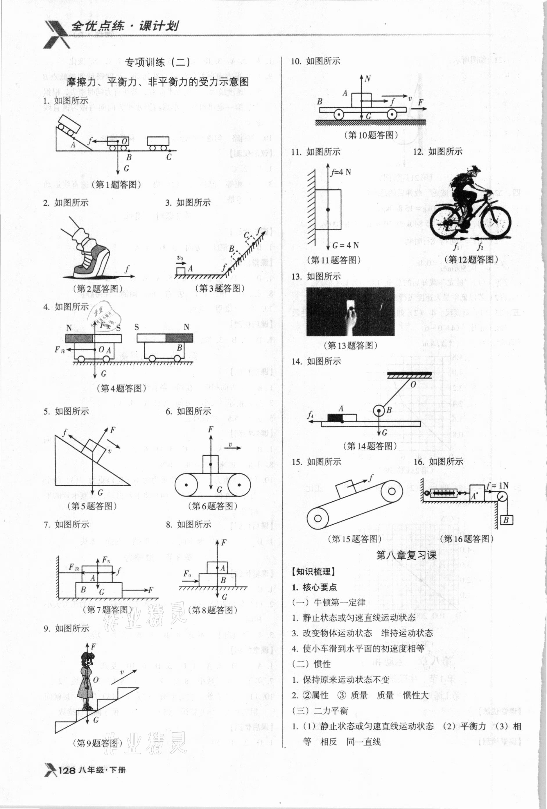 2021年全优点练课计划八年级物理下册人教版 参考答案第4页