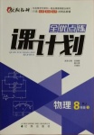 2021年全優(yōu)點練課計劃八年級物理下冊人教版