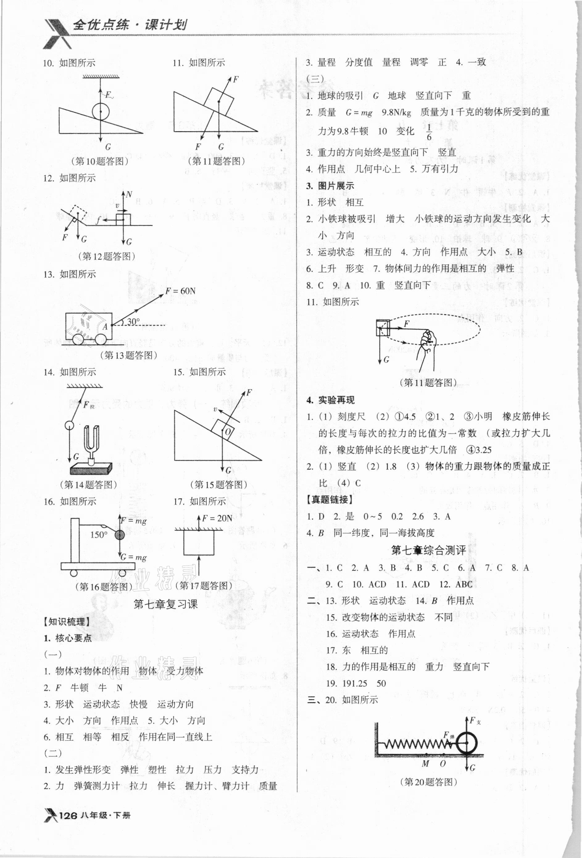 2021年全优点练课计划八年级物理下册人教版 参考答案第2页