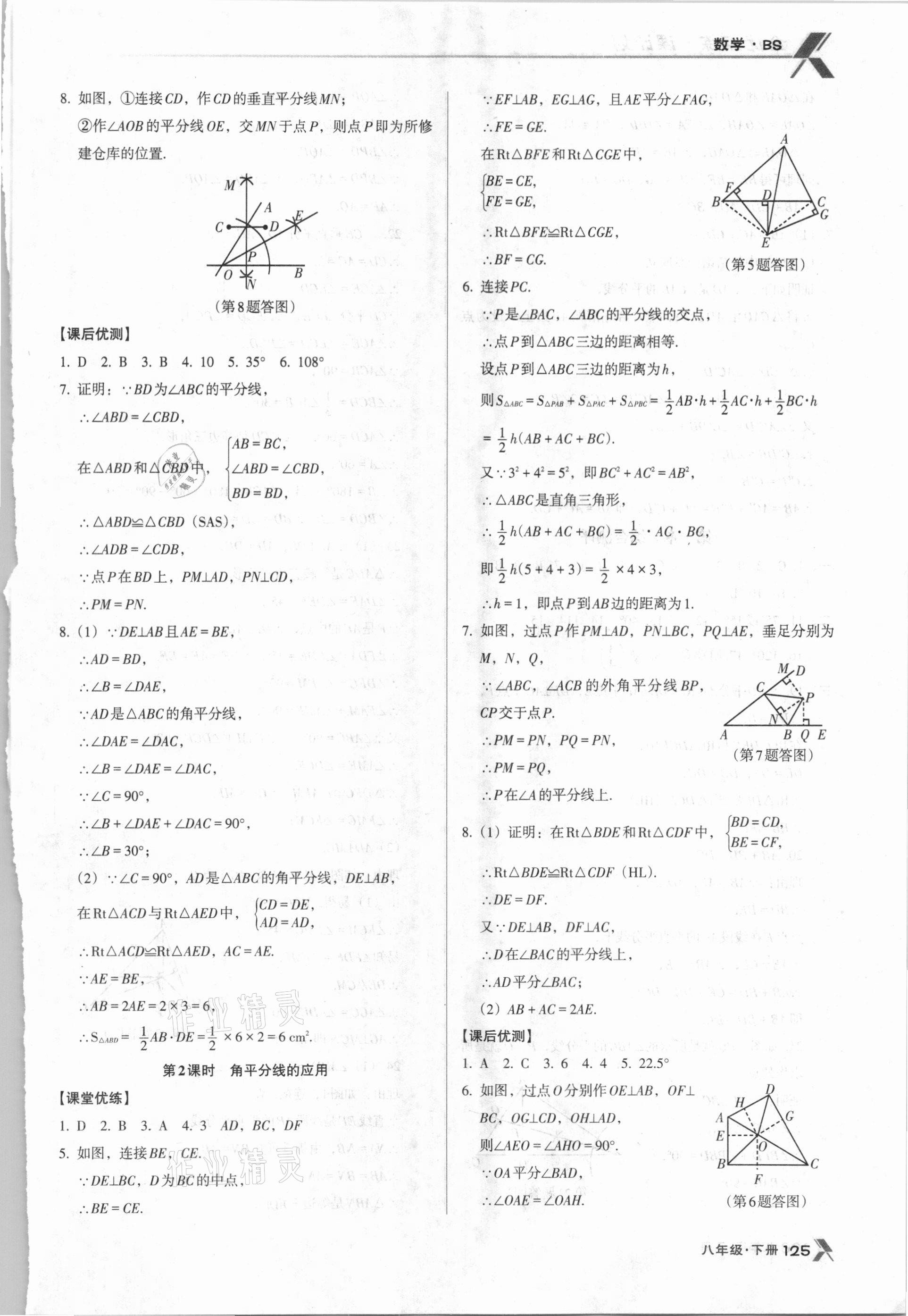 2021年全优点练课计划八年级数学下册北师大版 第7页