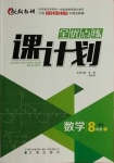 2021年全優(yōu)點練課計劃八年級數(shù)學(xué)下冊北師大版