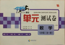 2020年千里馬單元測試卷九年級數學全一冊北師大版