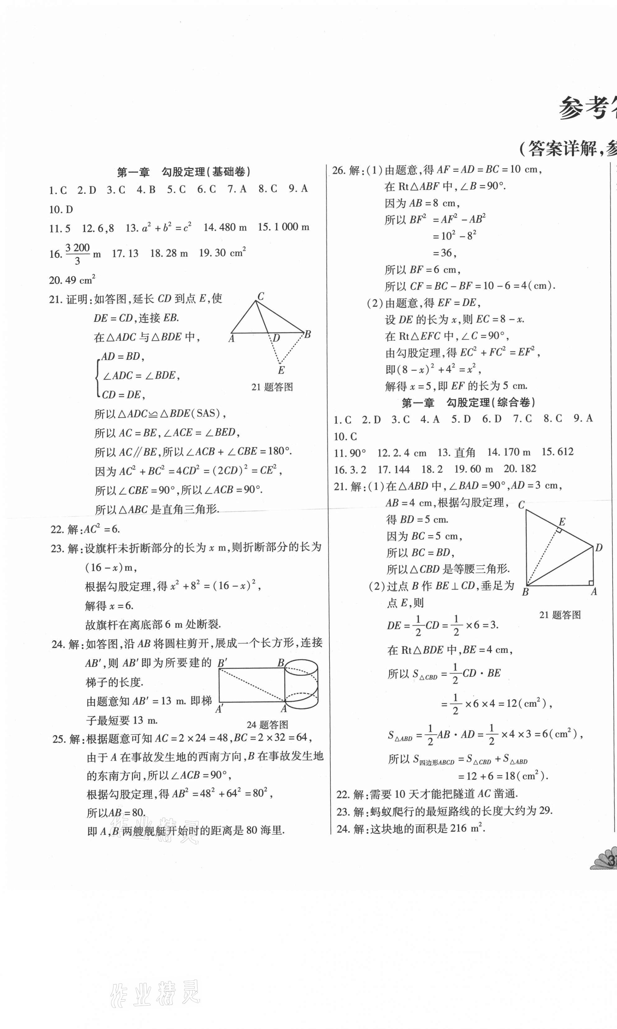 2020年千里馬單元測試卷八年級數(shù)學(xué)上冊北師大版 第1頁