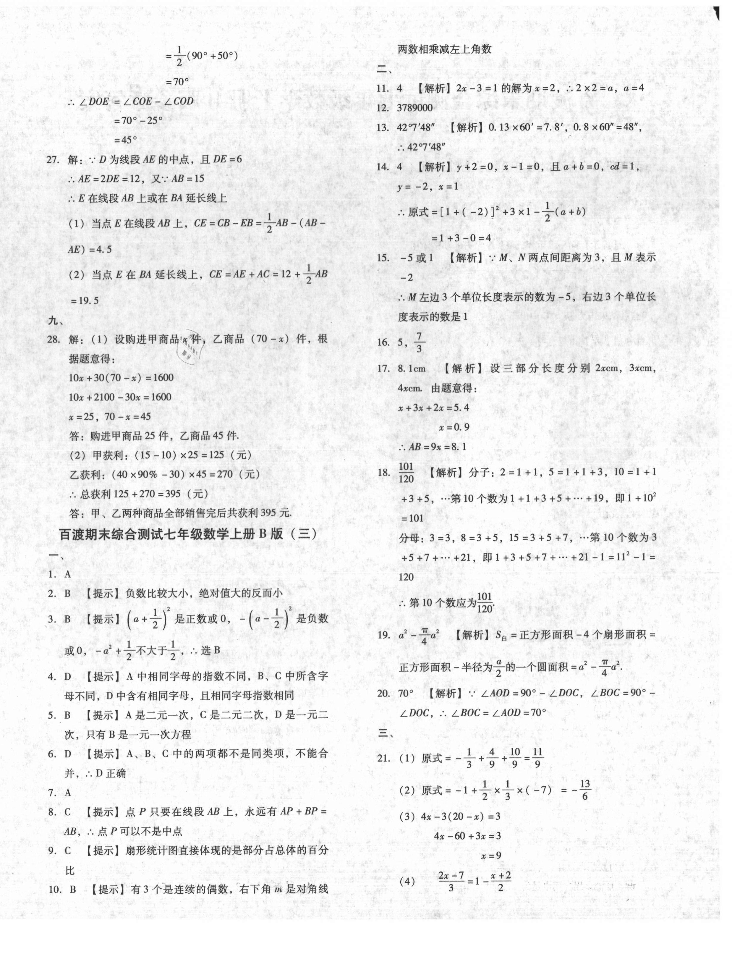 2020年百渡期末綜合測(cè)試七年級(jí)數(shù)學(xué)上冊(cè)北師大版 第4頁(yè)