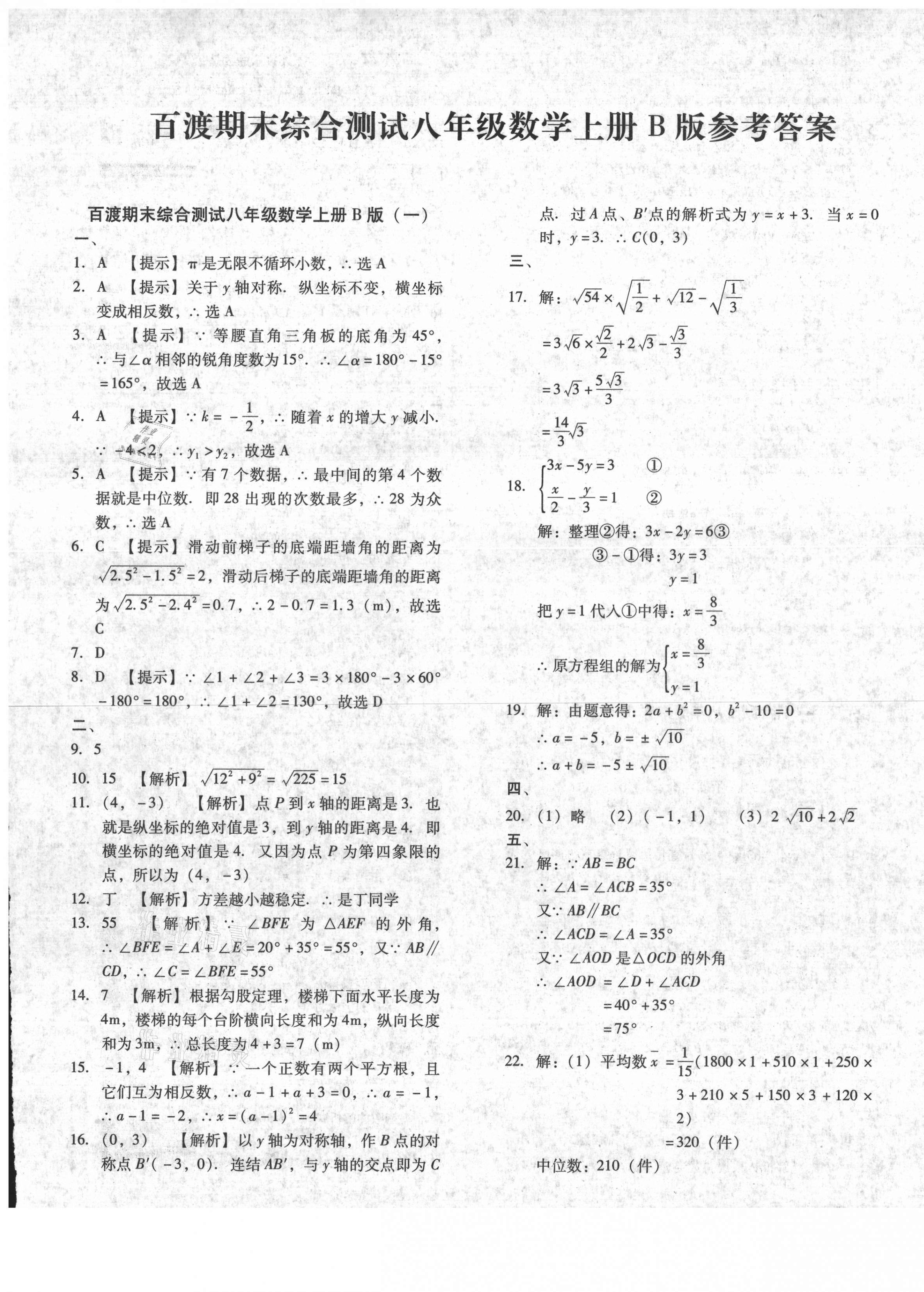 2020年百渡期末综合测试八年级数学上册北师大版 第1页