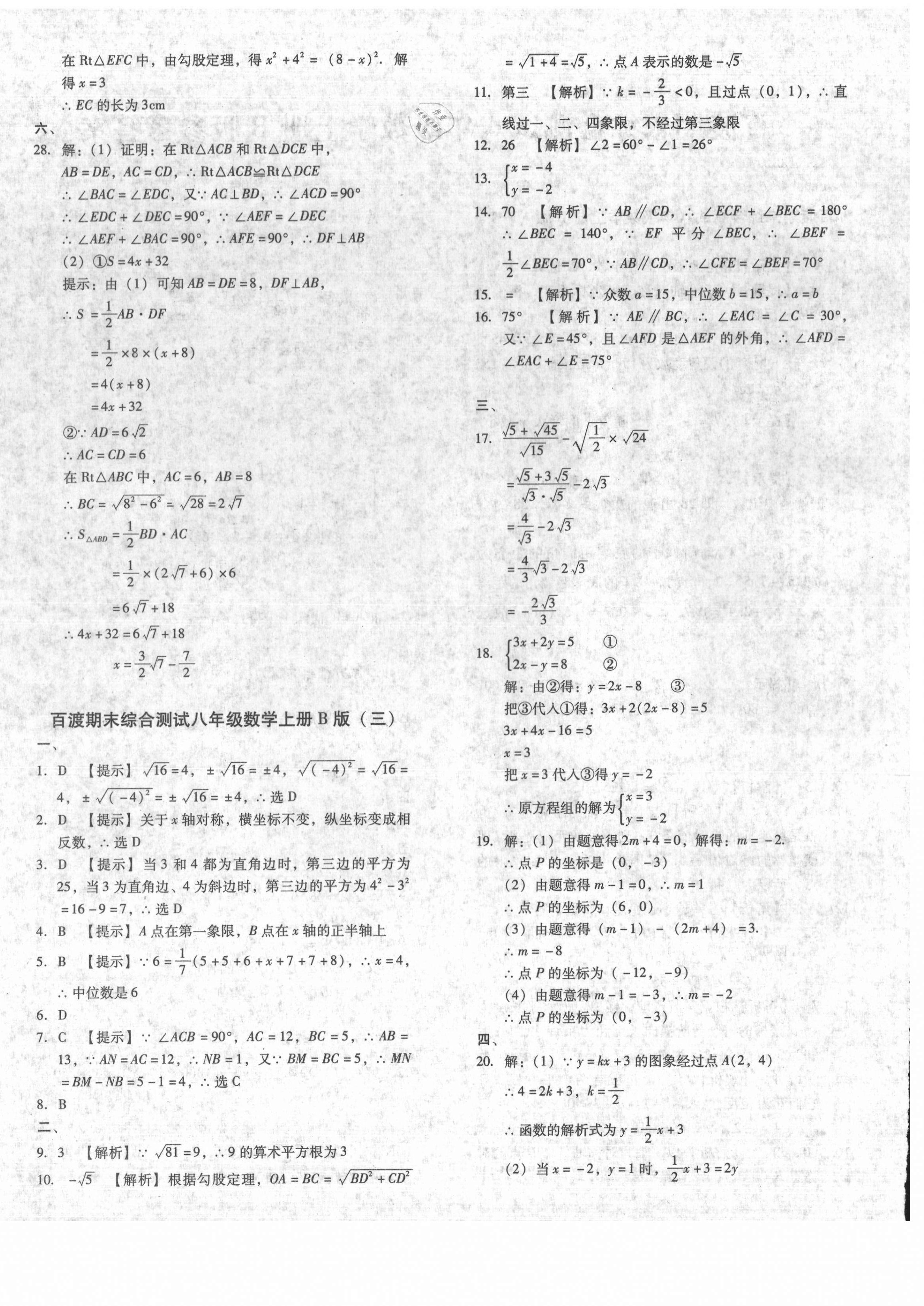 2020年百渡期末综合测试八年级数学上册北师大版 第4页