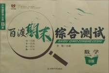 2020年百渡期末综合测试八年级数学上册北师大版