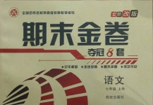 2020年期末金卷奪冠8套七年級(jí)語(yǔ)文上冊(cè)人教版