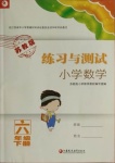 2021年練習(xí)與測試六年級(jí)數(shù)學(xué)下冊(cè)蘇教版