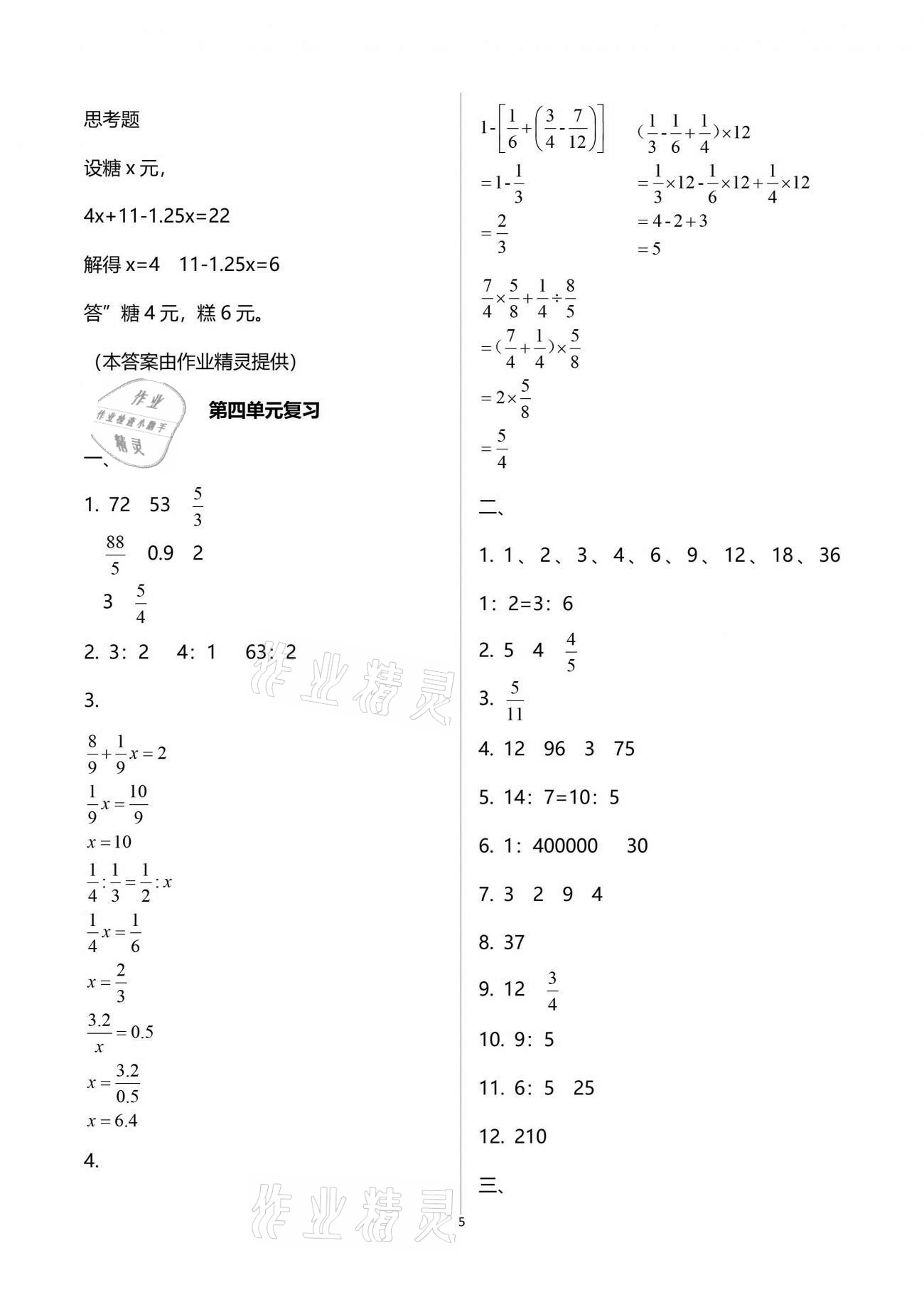 2021年練習(xí)與測(cè)試六年級(jí)數(shù)學(xué)下冊(cè)蘇教版 參考答案第5頁