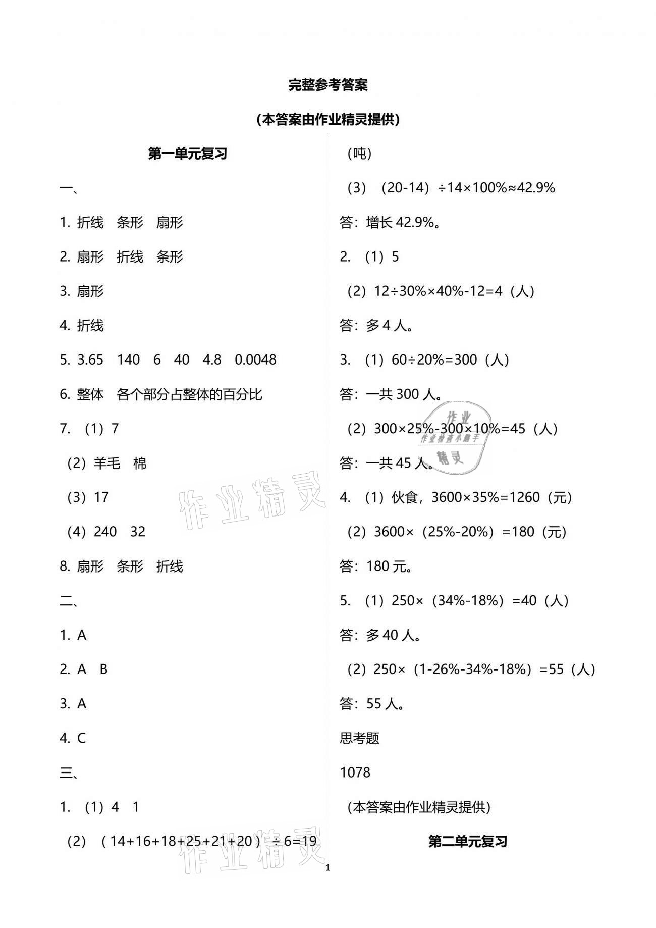 2021年练习与测试六年级数学下册苏教版 参考答案第1页