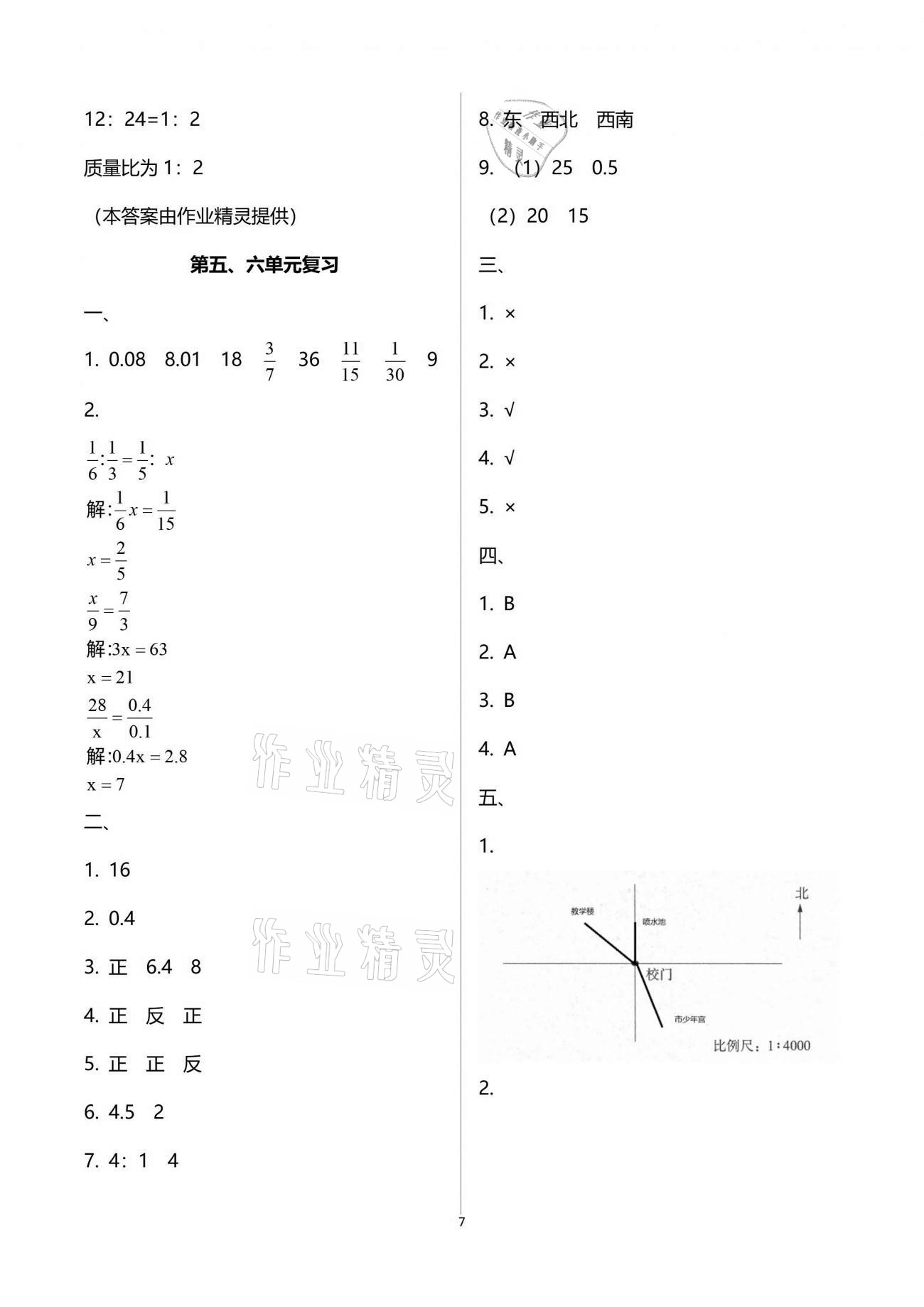 2021年练习与测试六年级数学下册苏教版 参考答案第7页