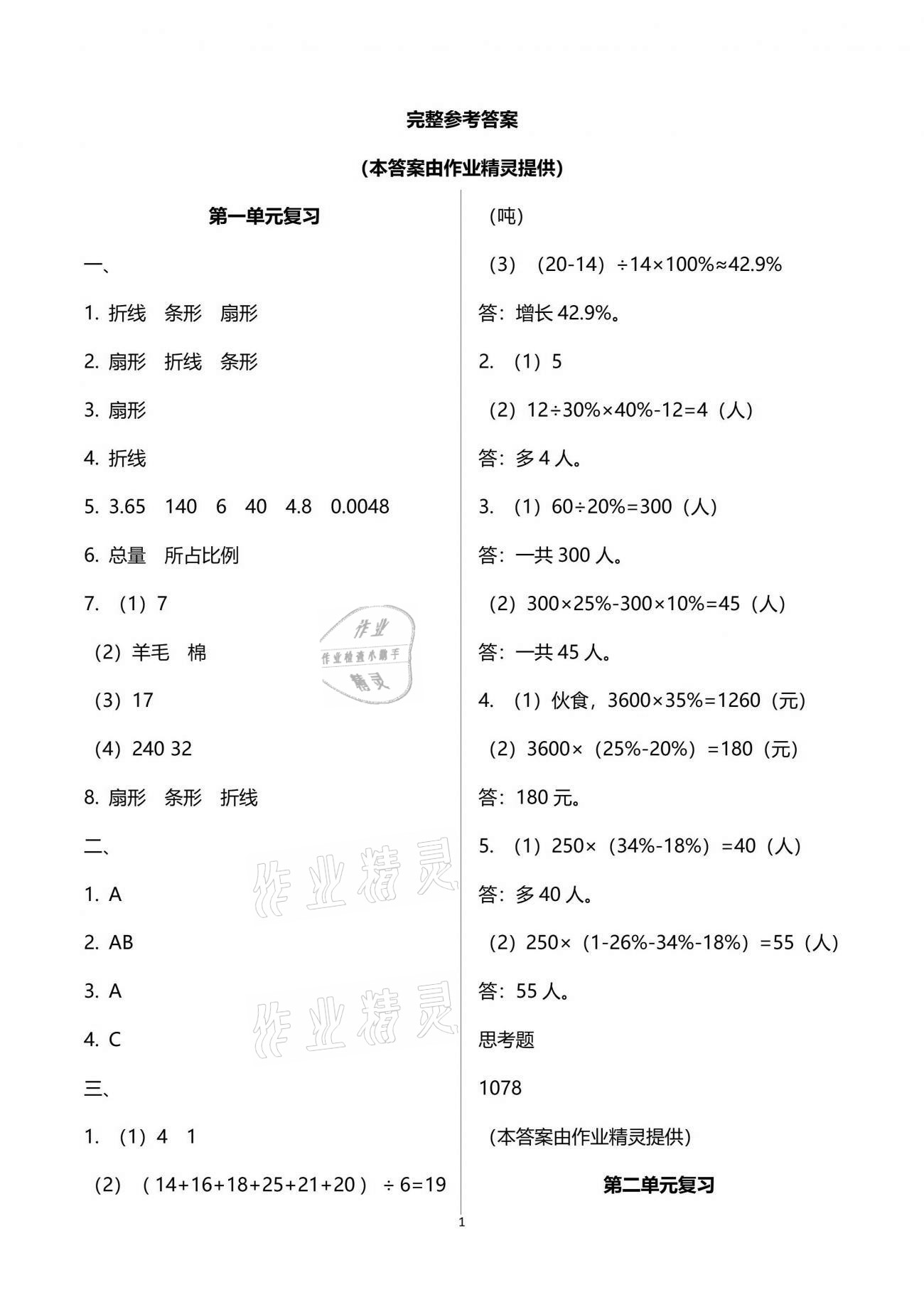 2021年练习与测试六年级数学下册苏教版 参考答案第1页