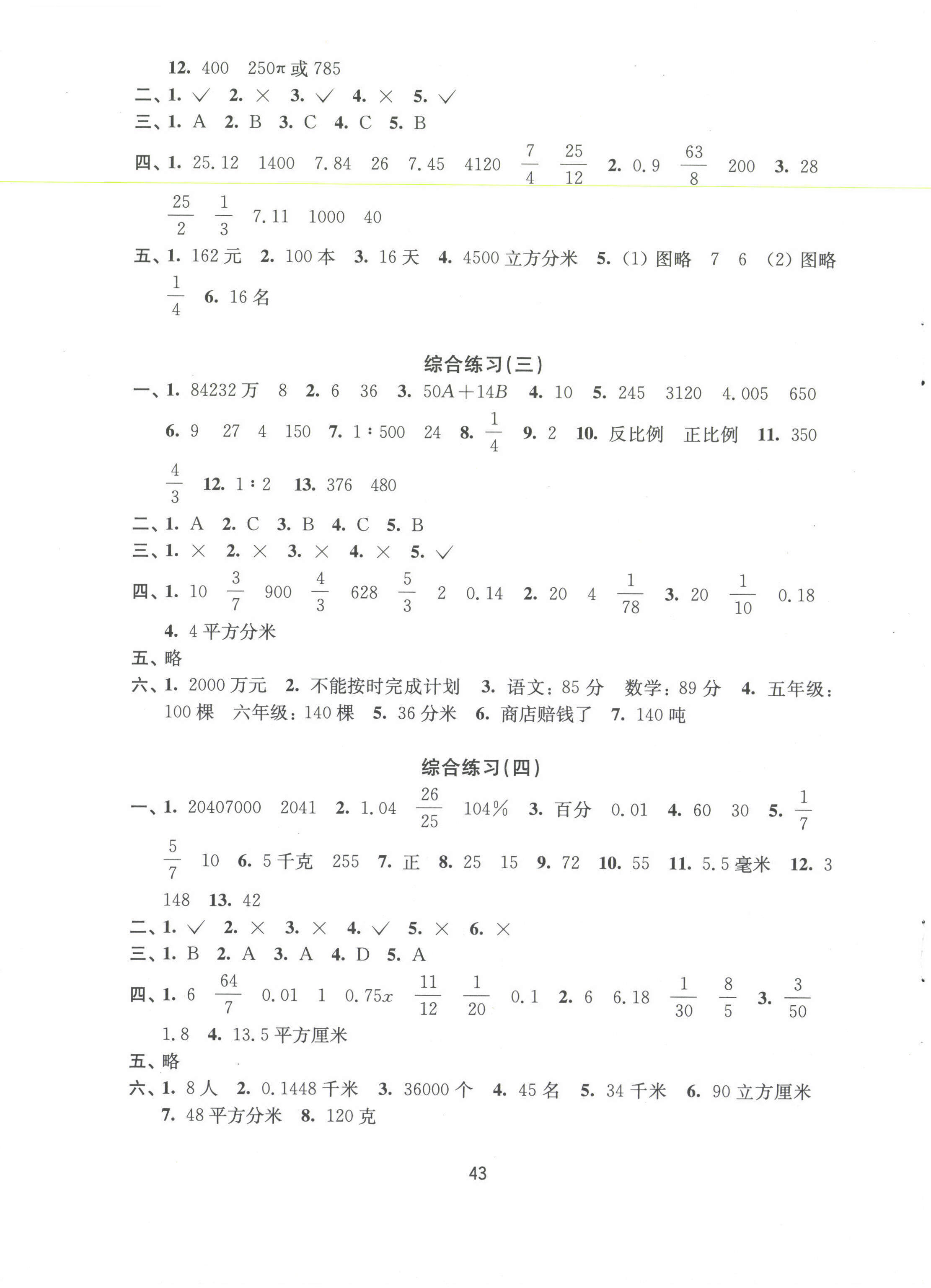 2021年练习与测试六年级数学下册苏教版 参考答案第5页