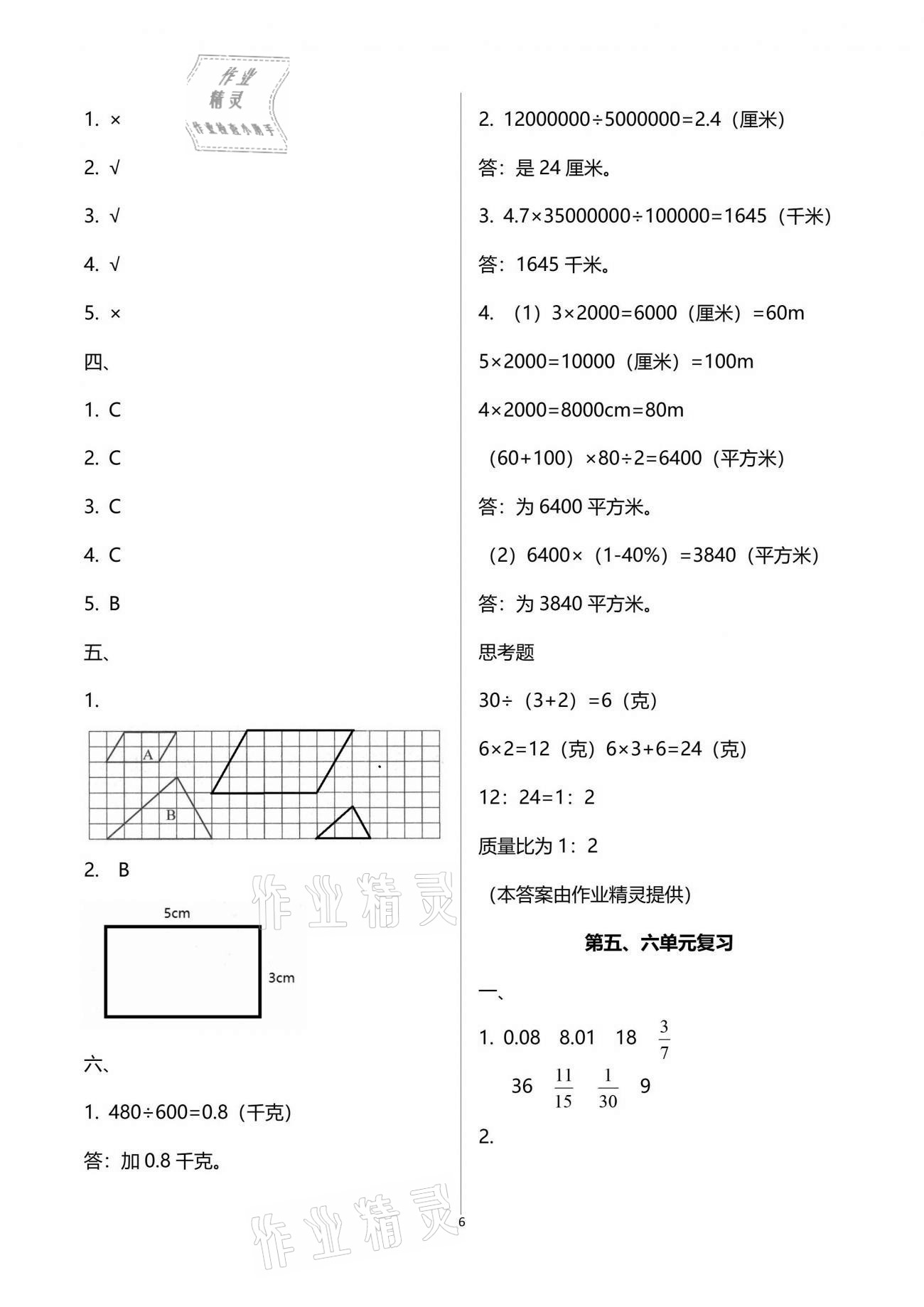 2021年练习与测试六年级数学下册苏教版 参考答案第6页