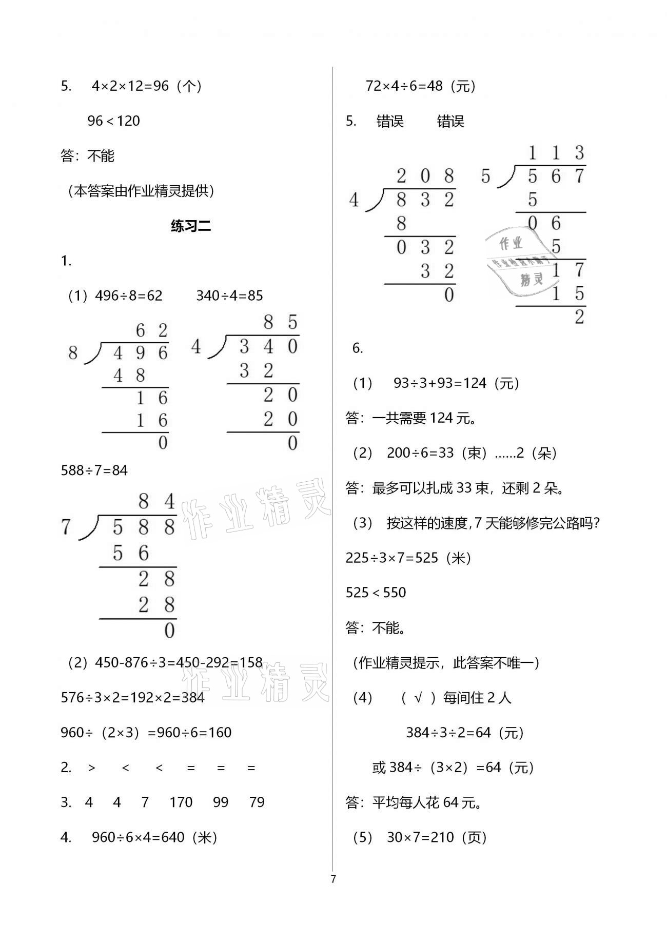 2021年課堂精練三年級數(shù)學下冊北師大版福建專版 第7頁