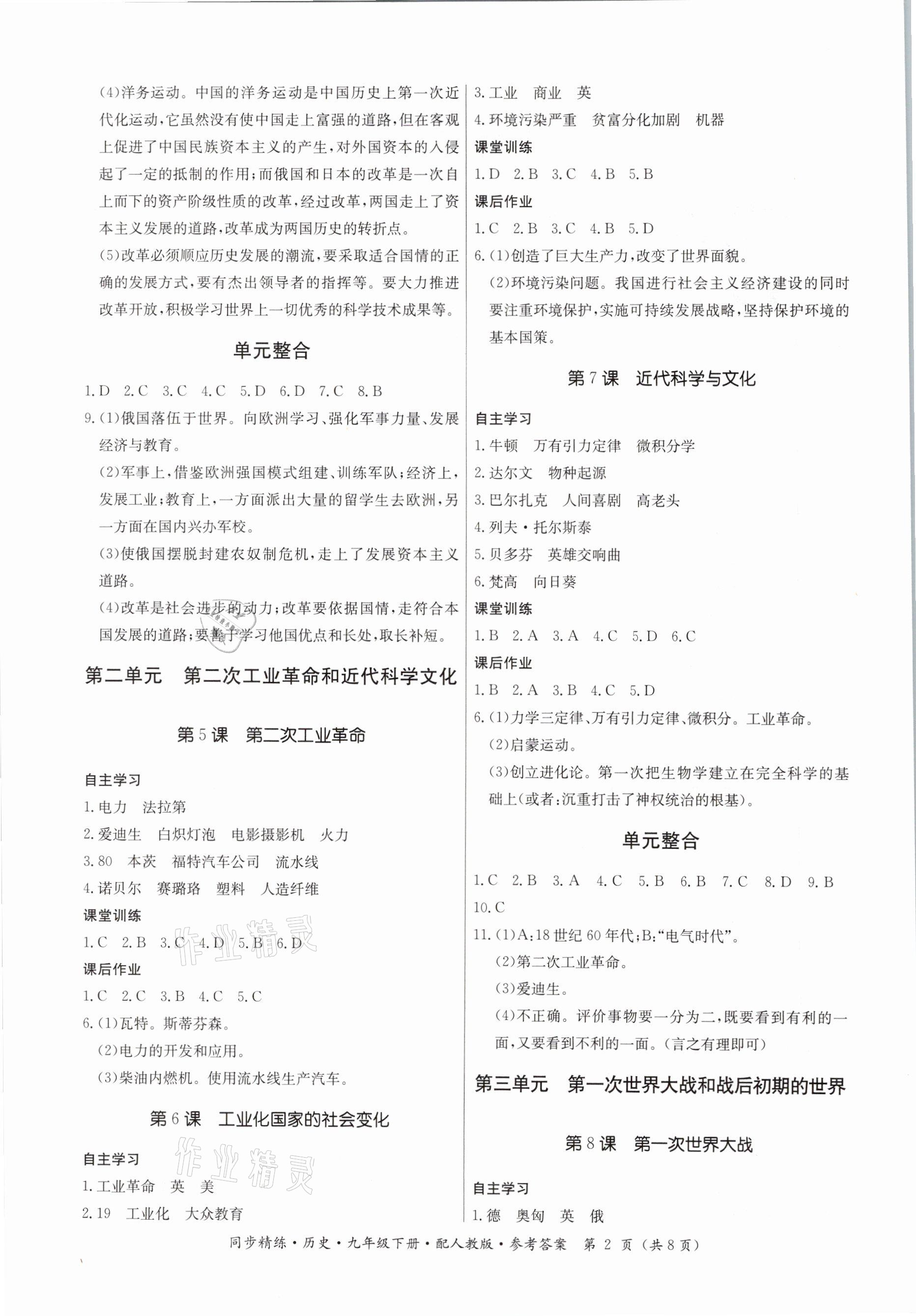 2021年同步精練九年級歷史下冊人教版廣東人民出版社 參考答案第2頁