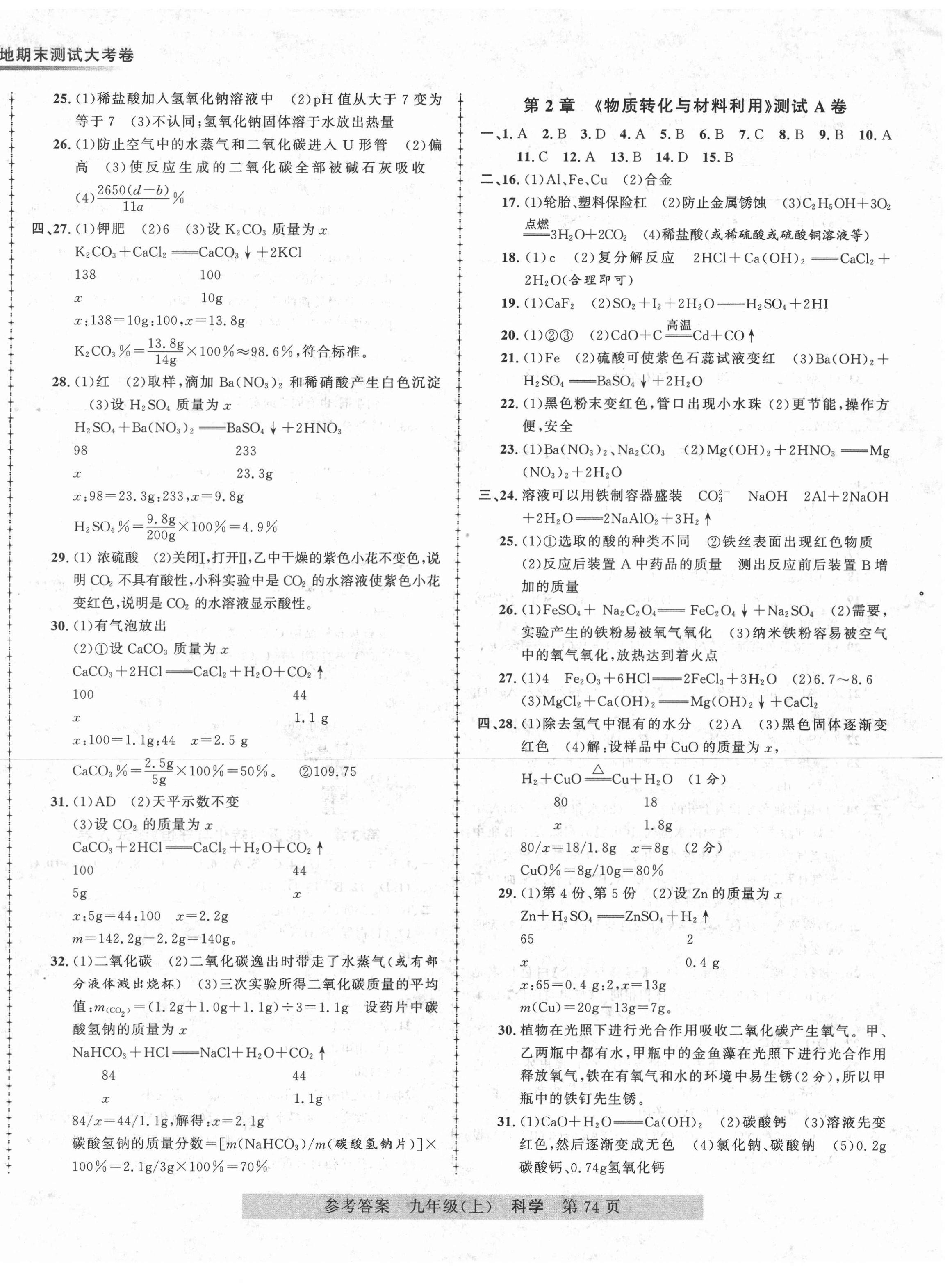 2020年各地期末測(cè)試大考卷九年級(jí)科學(xué)上冊(cè)浙教版浙江專版 第2頁